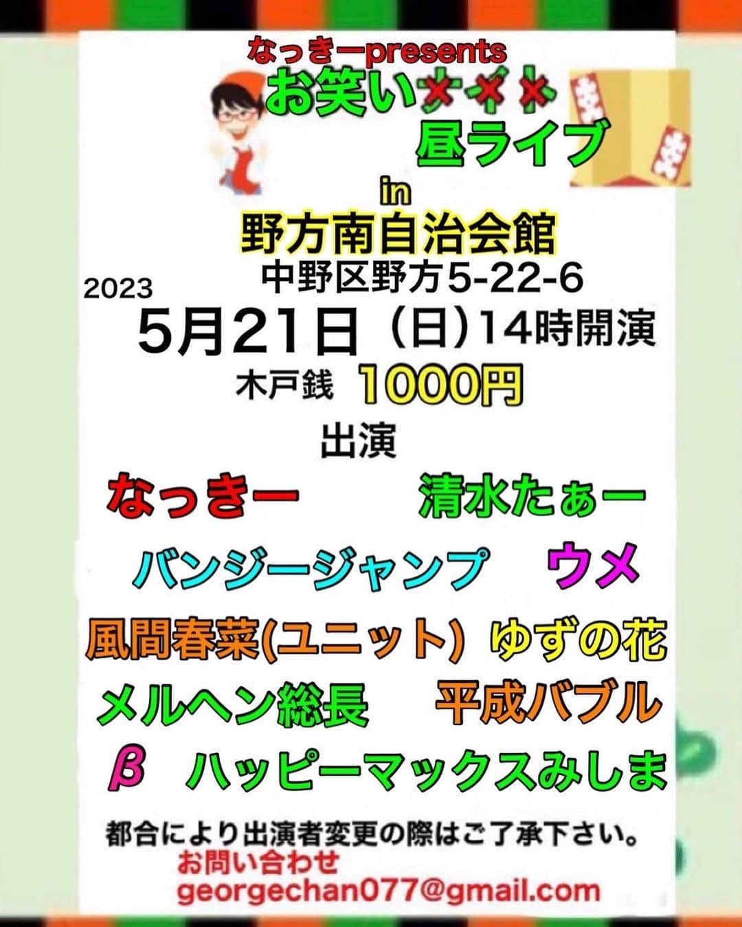 清水たぁーのインスタグラム：「5月21日(日) 野方南自治会館にて14時から お笑い昼ライブ 出演させていただきます。 久しぶりの出演です。 多分、出番は早めですw  大宮ボイスバーJ☆ジェイ こちらは5月13日(土)の出演です。  ご来場お待ちしてます！」