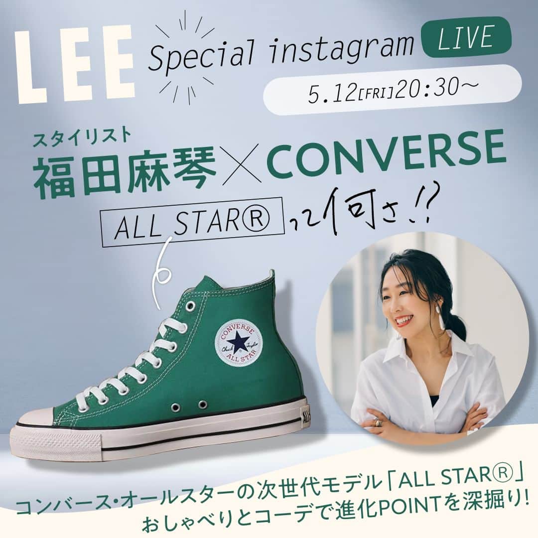 のインスタグラム：「福田麻琴さん×コンバース×LEEインスタライブ、5/12(金)20:30～配信スタート！  ――――――――5/12(金)20:30～ ――――――― スタイリスト福田麻琴×コンバース 「ALL STAR Ⓡって何さ!?」 ―――――――――――――――――――――――  LEE世代の定番スニーカー 「コンバース」の「オールスター」に 次世代モデル登場！  より履きやすく、サスティナブルに進化した コンバース「ALL STAR Ⓡ」の魅力を、 スタイリスト・福田麻琴さん、編集・N恵、 White atelier BY CONVERSE原宿 店長 梶原慎司さんの3人で熱く語り合います！  LIVE中は視聴者の皆様からのご質問・コメントも大歓迎！ LEE公式インスタグラム @magazinelee をフォローしてご視聴ください。  ●Profile／スタイリスト 福田麻琴さん 文化服装学院を卒業後、アパレル会社勤務を経て スタイリストに。女性誌や広告を中心に活躍。 日々を綴ったインスタグラム（@makoto087）や 弟子たちとともにコンテンツ作りをしている YouTubeチャンネル『FUKUDAKE？』、 LEEweb連載＆ポッドキャスト番組 「Stylist福田麻琴の『おしゃれって何さ⁉』」も大人気！  #magazinelee #LEEインスタライブ #コンバース #CONVERSE #ALLSTAR #ALLSTARR #PR」
