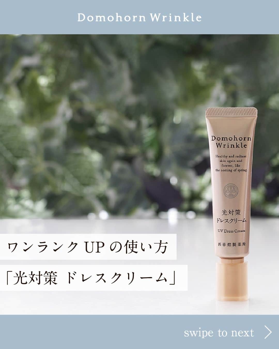 【公式】ドモホルンリンクルのインスタグラム