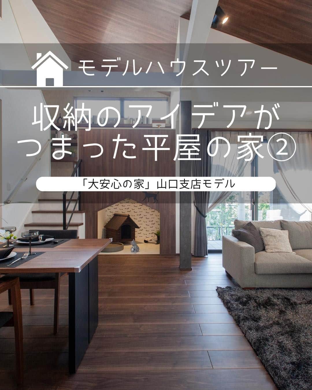タマホーム株式会社のインスタグラム：「収納のアイデアがつまった平屋のな家 VOL.2  小さくてスペースが限られるイメージのある平屋。 スペースの有効活用することでそんなイメージも払拭できます。 今回はそんな収納のアイデアを紹介します。  【プレゼントキャンペーンについてのお知らせ】 偽のなりすましアカウントによる、フォローやDM等による当選連絡等が発生しております。  正しいアカウントは @tamahome_official となります。  上記以外のアカウントからによる連絡への返信、URLのクリック、個人情報の入力等は絶対に行わないようにご注意ください。何卒よろしくお願い申し上げます。  ー  ---フェア開催のお知らせ---- ＼「予約来場」で“QUOカード10,000円分”を進呈！／ 🏡『ハッピーホーム・フェア』開催 開催期間：5月3日(水･祝)～5月7日(日)  “良コスパ”のモデルハウスをご体感いただけます。 事前来場予約はプロフィールのURLよりご覧ください！ https://customer.tamahome.jp/reservation_ig/  フェアに関する詳細はプロフィールのURL、公式HPからもご覧いただけます。 ‐‐‐‐‐‐‐‐‐‐‐‐‐‐‐‐‐‐‐‐‐‐‐‐‐‐ 🏡”タマホーム”で検索🏡 公式HP⇒www.tamahome.jp ‐‐‐‐‐‐‐‐‐‐‐‐‐‐‐‐‐‐‐‐‐‐‐‐‐‐  #モデルハウス #内観 #スキップフロア #玄関 #シューズクローク #収納 #パントリー  #タマホーム_モデルハウス #タマホーム_内観 #タマホーム #モデルハウス見学 #施工事例 #ゆとりある生活 #家づくり #家づくりアイデア #マイホーム #マイホーム計画 #空間デザイン #空間設計 #住宅相談 #新築戸建て #住宅 #上質な暮らし #資金計画 #木造住宅 #自由設計の家」