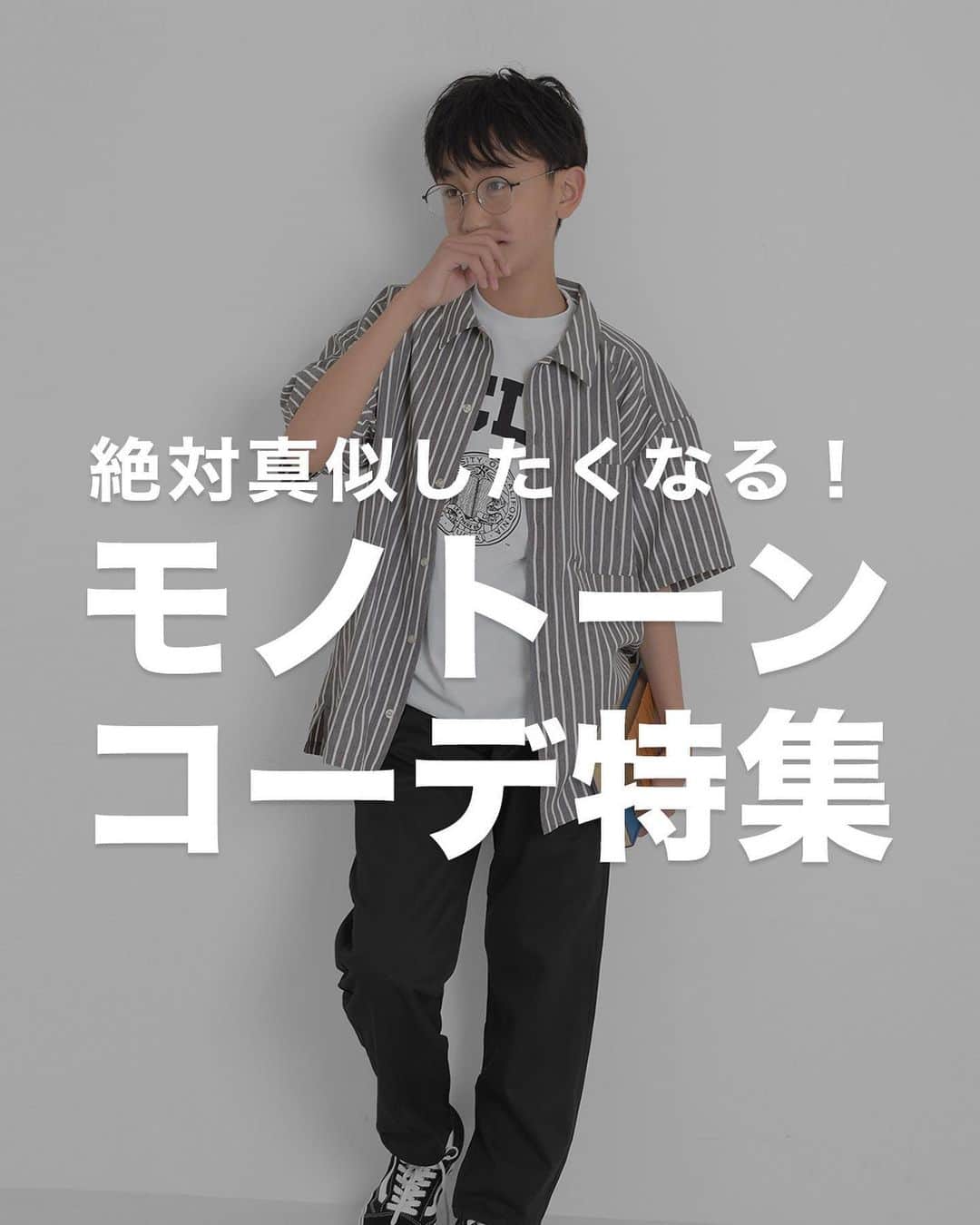 GLAZOSのインスタグラム：「@glazos_official ⇦他の春夏アイテムはこちらから！  ／ 不動の人気者！モノトーン 😎 ✨ ＼  シーズンレスに人気のモノトーンカラーは、 アイテム1つあれば汎用性抜群！ 間違いないカラーなので、 着ていて一番安心感がある 世代問わずにみんな好きですよね ☺️  そんなモノトーンカラーに注目して、 今回はオススメの色合わせコーデをご紹介してみました 😆  モノトーンといっても、 グラフィックでポイントを入れたり、 トーンが合った柄アイテムでコーデにメリハリをつけるのもオススメです！  手持ちのアイテムでも 真似しやすいコーデが多いと思うので、 是非、チェックしてみてください 😚  ✔️着用アイテム詳細は画像をタップしてCheck！  #glazos #グラソス #中学生コーデ #中学生男子 #小学生コーデ #小学生男子 #お洒落さんと繋がりたい #男の子ママ #子ども服 #子供服通販 #子ども服通販 #ファッション #ストリート #ストリート男子 #春コーデ  #夏コーデ #春夏コーデ #Tシャツ  #カラーコーデ #アウトドアコーデ #お出かけコーデ  #着回しコーデ #着回し #半袖シャツ #カジュアルコーデ # #シティボーイ #シティボーイコーデ #モノトーンコーデ #モノトーン」