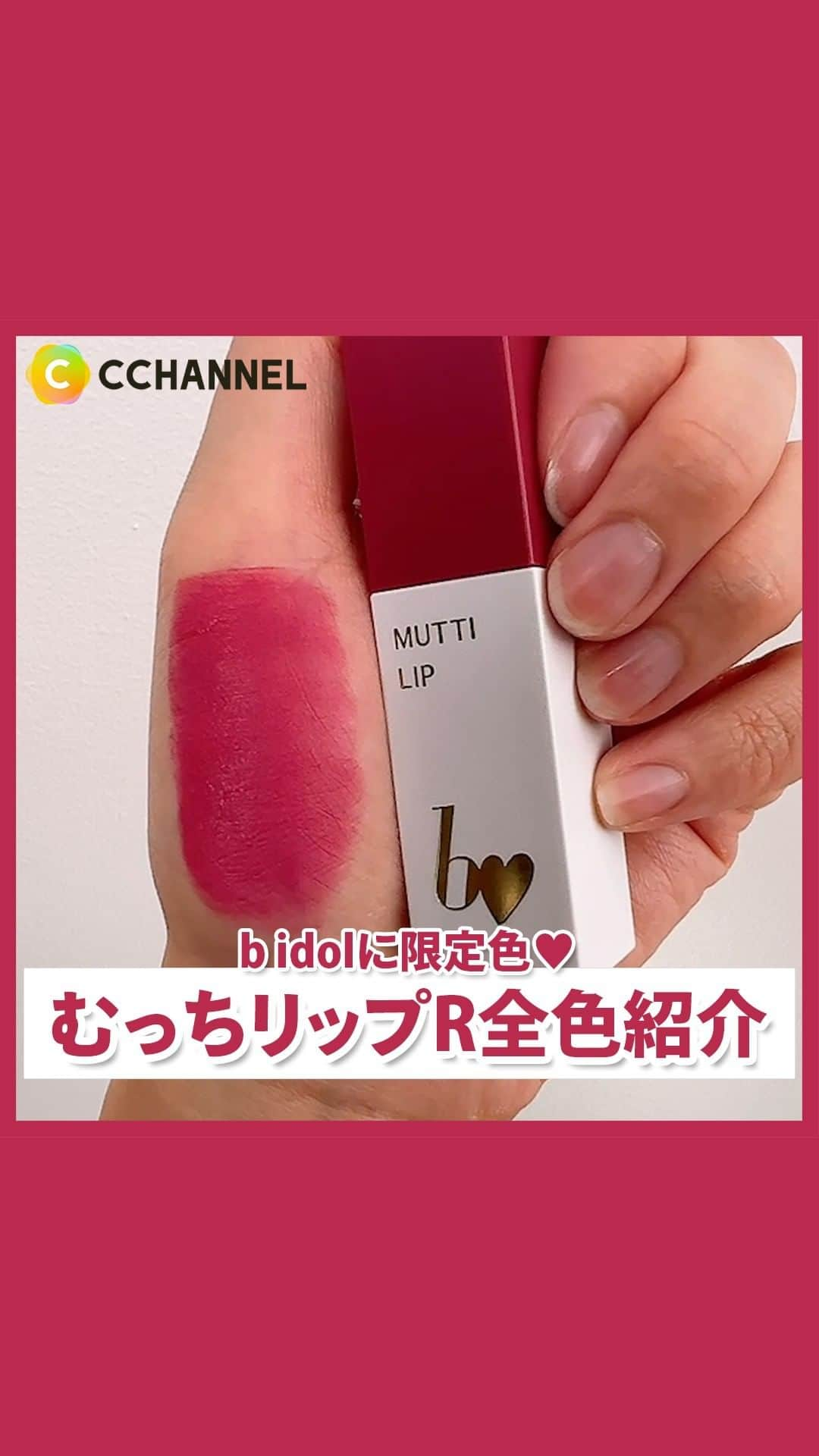 C CHANNEL-Beautyのインスタグラム：「⚠スクショ必須⚠ ビーアイドル""むっちリップ""をイエベブルベで試してみた！  ■b idol むっちリップR　1,540円(税込)  #BIDOL#あかりん#ビーアイドル#むっちリップ#リップ#美容#限定色#新作コスメ#マットリップ#パーソナルカラー#イエベ#イエベ春#イエベ秋#ブルベ#ブルベ冬#ブルベ夏#プチプラ#メイク#メイクアップ#コスメ動画#コスメレビュー#コスメ紹介#トレンドメイク#コスメ大好き#メイクマニア#メイク好きさんと繋がりたい#prじゃないやつ#lips#beauty#cchanメイク」