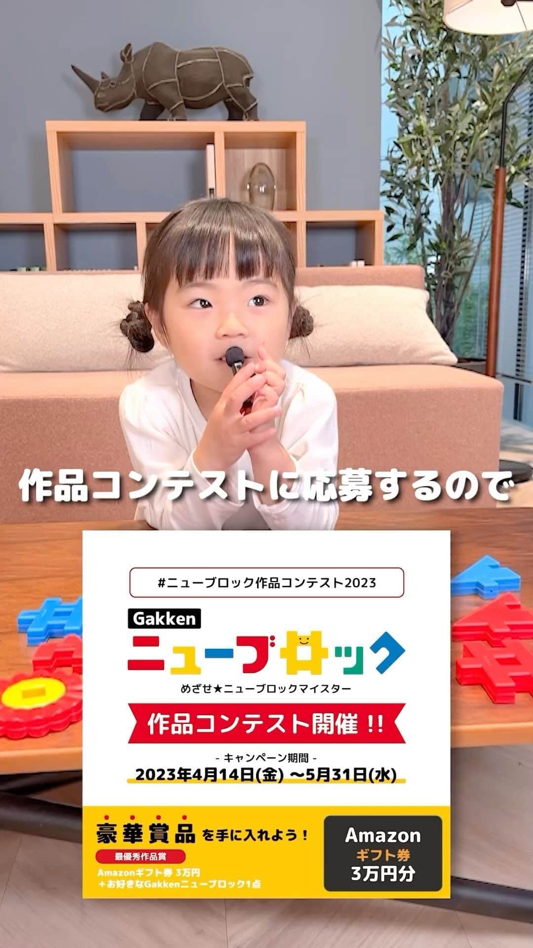 学研のニューブロック mini labo【公式】のインスタグラム：「@gakken_newblock←過去の投稿はこちらから  こんにちは、いちばんくんだよ〜😊 動画を見てくれてありがとう〜！😚 今日の動画は、「つむぎちゃんが、今開催されている作品コンテストに応募するためにこいのぼりを作った動画」だよ〜✨  ■作品コンテストの詳細はこちら✨  🌟応募方法  ①@gakken_newblock をフォローしてね✨  ②ニューブロックを使った作品画像(または動画)を「#ニューブロック作品コンテスト2023」を付けて投稿。  ※投稿の際に必ず、作品のタイトル、作品を作った方の年齢の記入をお願いいたします。  ※幼稚園保育園の年長/小学生の方は学年も記入ください。1作品につき1投稿でお願いいたします。  ✅応募期間・〆切 2023年4月14日（金）〜 5月31日(水）23:59〆切  今回もこのInstagram上での開催です😊  ぜひみんなが作った作品を応募してね〜  ※手に持っているのはマイクだよ  #ニューブロック の素敵な投稿をシェアさせていただきます！ 商品等のお問い合わせはHPよりお願いします💌  ーーーーーーーーーーーーーーーーーーーーーーーーーーーーーー  ニューブロックとは... ・1.5歳から長く遊べるファーストブロック✨ ・立体空間の認知力UPで創造力が豊かに✨ ・大きくてやわらかい素材だから安心して遊べる😊  ーーーーーーーーーーーーーーーーーーーーーーーーーーーーーー  こちらのアカウントでは、ニューブロックの新しい遊び方や新商品を紹介します✨ @gakken_newblock ↑こちらのアカウントをフォローしてね✨✨ ーーーーーーーーーーーーーーーーーーーーーーーーーーーーーー  #ニューブロック #学研のニューブロック #gakkenニューブロック #学研 #学研ステイフル #ブロック #ブロック遊び #子育て #家族 #親子 #ママ #パパ #プレママ #子供 #おもちゃ #知育玩具 #懐かしい #Gakken #いちばんくん #ロゴリニューアル #ニューブロック作品コンテスト2023」