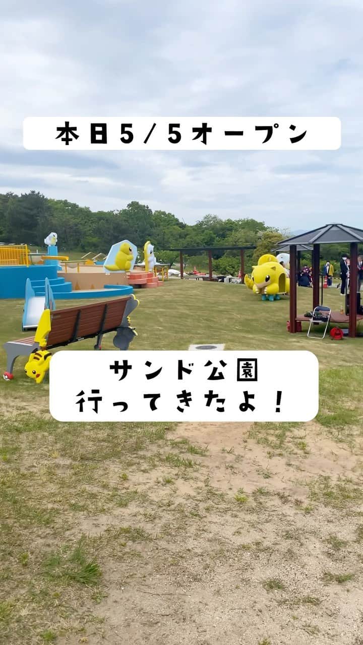 太陽チャンネルのインスタグラム：「本日5/5-𝙊𝙋𝙀𝙉-！！ サンド公園👏 待ちに待ったポケモン公園が ついに鳥取県に！！😍💕 サンド～アローラサンド～ 可愛かったよ～❤️ すんごい人で…しばらくは ゆっくり遊べなさそうだけど ぜひ行ってみてね！！💕  #サンド公園 #ポケモン公園 #ポケモン #鳥取砂丘こどもの国 #鳥取 #サンド #アローラサンド #pokemon #pokémon  #公園 #子供とお出かけ #こどもの国」