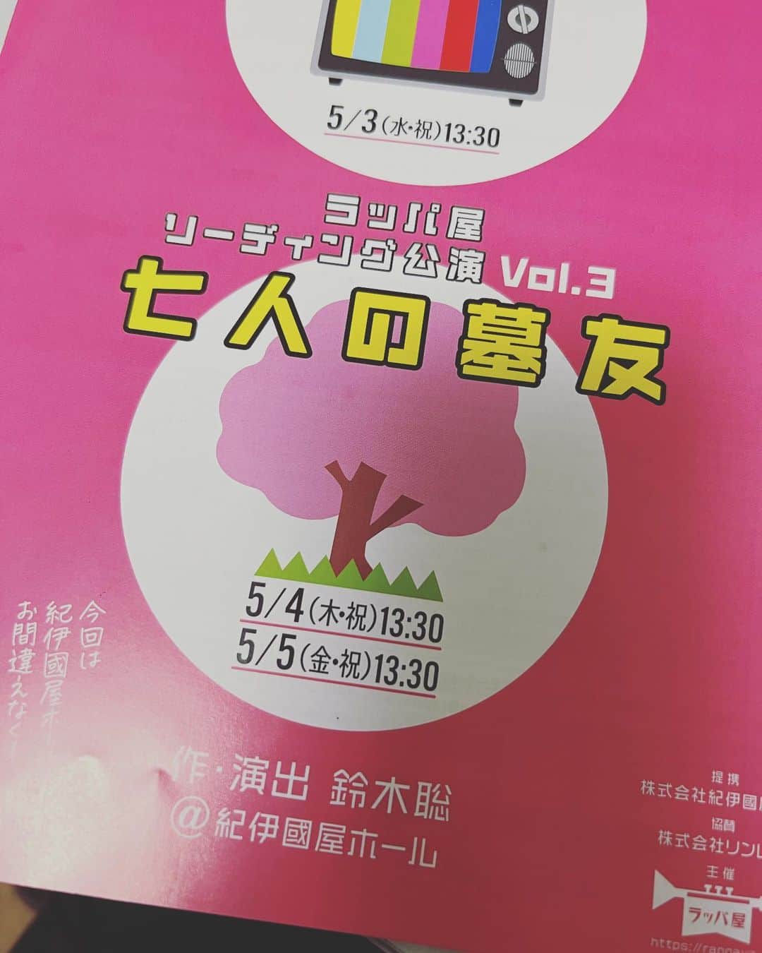 のインスタグラム：「. 今日も今日とて。 またラッパ屋。 　 『七人の墓友』 2時間半あるのか…二幕か… と思って覚悟したけれど、 面白くてあっという間だった！ 　 お墓問題… これからの人生をどう生きるか、深く考えさせられた作品でした。 　 #ラッパ屋  #リーディング公演  #七人の墓友  #鈴木聡」
