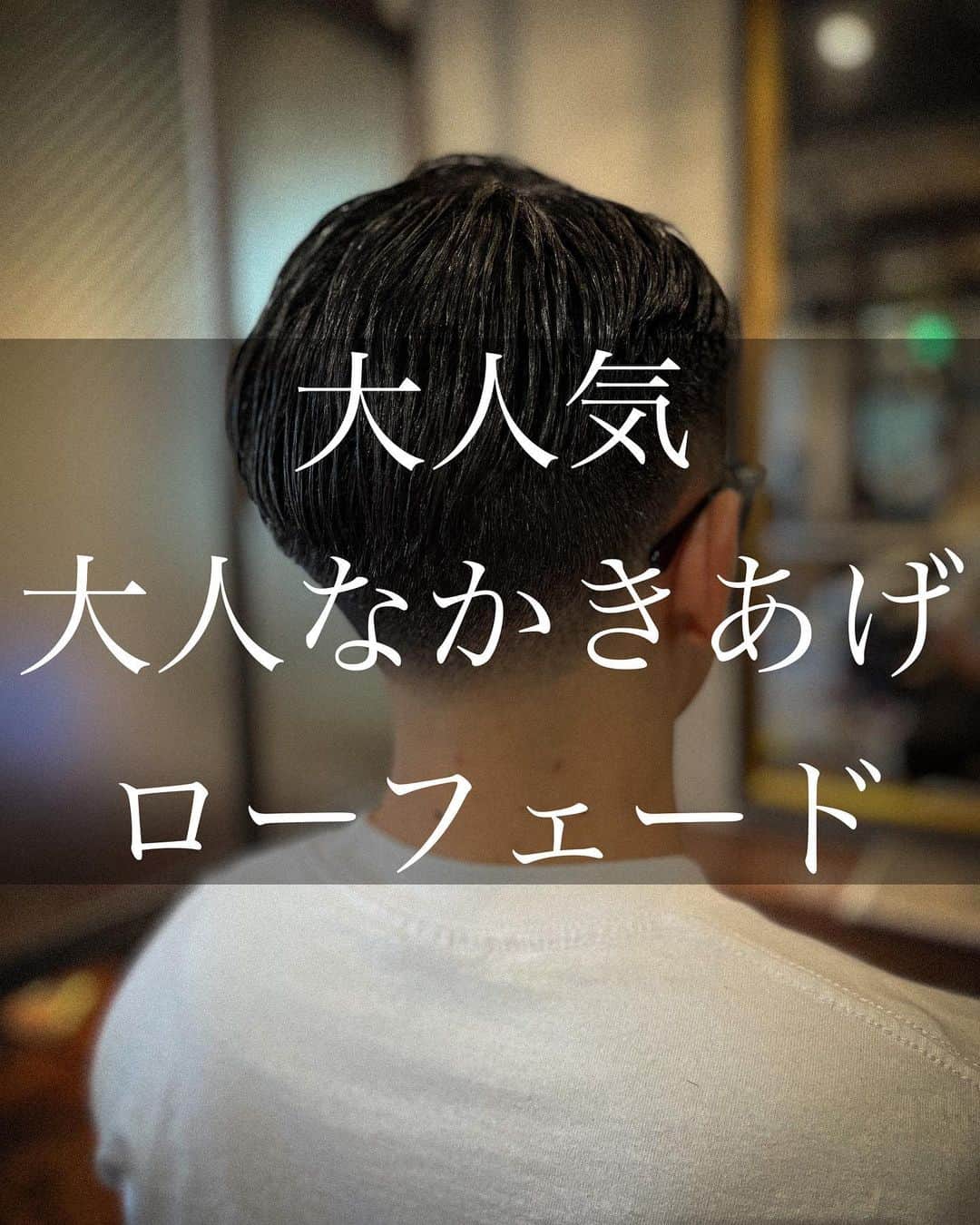のインスタグラム：「他投稿は＠taishin_leverageより ご覧になれます！ カウンセリング時に保存して お使いください！！  【大人海外かき上げヘア】  カットやパーマで印象がすごく変わります！ 刈り上げや前髪をかき上げる 大人メンズヘア、外国人、外国人風ヘアスタイルなどこの機会に✨  どの年代でも似合う 海外メンズヘア、 大人っぽく 渋くなるヘアスタイルを 提案させて頂きます！  外国人に憧れて お洒落に男らしくなりたい サッパリしたい！  僕にお任せください！！  ・フェードカットやスキンフェードは 刈り上げの高さ、グラデーションの長さ によって印象がとても変わります。  髪質などによってできる髪型、 似合う髪型が変わってくるので お客様のご要望と合わせて しっかりご相談しながら決めさせて頂きます！  ・パーマをする事で 毎日のスタイリングがとても楽に 外国人ぽくかき上げる感じにもなれます！  スタイリングの方法も 僕が最後にドライヤーの乾かし方から しっかりお伝えさせて頂きます！  ⬛️男らしくなりたい方  ⬛️垢抜けたい方  ⬛️若くないスタイル  ⬛️大人っぽくなりたい方  ⬛️外国人のヘアスタイルになりたい方  ⬛️外国人に憧れている方  この様な方々がご来店されます✨  気になるヘアスタイルなど 是非保存して頂き カウンセリングの際にご利用ください✨  💇‍♂️カット料金通常5500円  💇‍♂️ご新規様 大村限定クーポン カット&眉カット　5500円  💇‍♂️大村限定クーポン カット＆眉カット　6500円  💇‍♂️⭐️大村限定5分スパ&バルコームスキンケア付　6600円  ✨カットスタイルキープコース✨ ⭐️メンテナンスの方にオススメ⭐️  15日以内　1500円OFF 30日以内　1000円OFF  💇‍♂️パーマ料金通常10000円  💇‍♂️カットケアパーマ料金通常12000円  営業時間 平日、11時〜ラスト20時 土日祝日、10時〜ラスト19時  ご質問ご連絡等DMで承っております🙇‍♂️  ↓↓↓こちらから↓↓↓  @taishin_leverage  広尾駅▶︎▶︎▶︎徒歩5分 恵比寿駅▶︎▶︎▶︎徒歩15分  📞▶︎▶︎▶︎03-6721-9578  🇺🇸Leverage New york 広尾🇺🇸  〒150-0012 東京都渋谷区広尾５丁目１−３２ 広尾ビル ３Ｆ ＳＴ  #外国人風メンズカット#外国人風メンズヘア #フェードカット#イケオジ #海外メンズヘア#メンズパーマ #大人メンズヘア#fadehaircutstyle#fadehair」