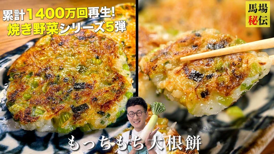 馬場裕之さんのインスタグラム写真 - (馬場裕之Instagram)「大根餅✨ 材料費100円！外はカリっ♪中はもっちもち 一度食べたらクセになる激安レシピですのでぜひご視聴ください  　▷大根：300g 　▷米粉：大さじ4 　▷小ネギ：3本 　▷鶏がらスープの素：小さじ1 　▷塩：ひとつまみ 　▷ごま油：小さじ1 〈タレ〉 　▷しょうゆ：小さじ1　 　▷酢：小さじ1 　▷ラー油：少々 #馬場ごはん  #大根餅  #簡単レシピ」5月5日 21時14分 - hiro88