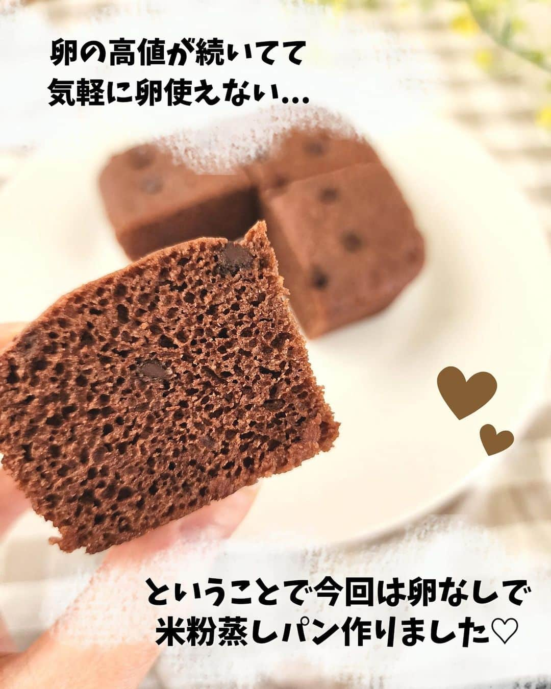 あやのさんのインスタグラム写真 - (あやのInstagram)「こんばんは🥰✨   最近試作してた米粉蒸しパン、 とっても美味しくできたのでご紹介です🙌✨   卵の高値がまだまだ続いてて 蒸しパン1つ作るのもちょっと躊躇しちゃう今日この頃🥺🥚💔 自分のおやつに卵1個使うなら、おかずに使いたいなぁ、、とかね😵‍💫💦   ってことで、今回は卵なしで作りました🍀   卵なしで作ると米粉のモチモチ感がかなり強くなってしまって、 モチモチというか餅だがや！って感じになっちゃってたんだけど、 あれこれ改良して、モチモチ感もありつつふわふわ感もある重すぎない美味しい蒸しパンができました🥰✨   米粉は商品によってかなり吸水量が変わるので、できればおすすめのものを使って作っていただくのが失敗が少ないと思います🥰🙏   作ってくださったら@ayn163_diet とつけてお知らせしていただけると嬉しいです！！😍💕   卵入れるとやっぱり美味しいから、 卵入れる蒸しパンもまた載せますね🤭✨   今日も見て下さりありがとうございます😻💫💫  #ダイエット  #ダイエットレシピ  #ダイエットスイーツ  #ヘルシーレシピ  #ヘルシースイーツ  #ヘルシーおやつ  #米粉レシピ  #米粉蒸しパン  #米粉スイーツ  #蒸しパン  #蒸しパンレシピ #チョコ蒸しパン」5月5日 21時12分 - ayn163_diet