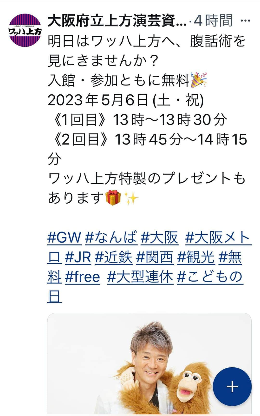 川上じゅんのインスタグラム：「明日は ワッハ上方 ！ 川上じゅんの腹話術ワークショップです😊 #川上じゅん #ワッハ上方 #川上じゅん腹話術」