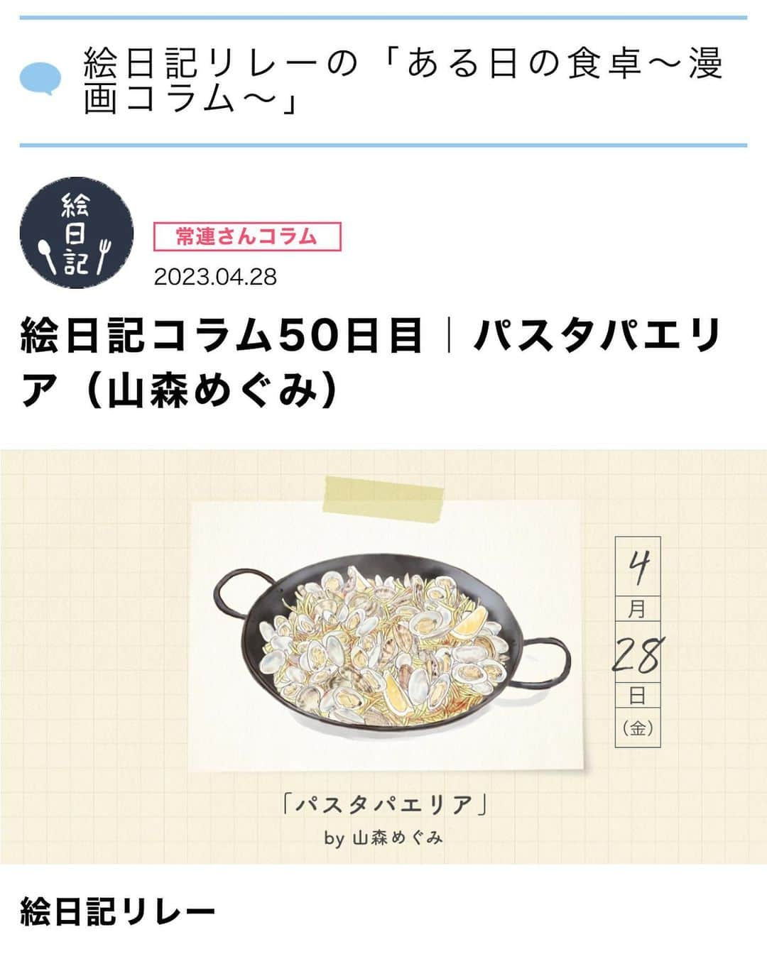 山森めぐみのインスタグラム：「アマノ食堂絵日記コラム“パスタパエリア”更新していただいてます〜！  あさりのメニュー大好きなんだけど、春の終わりとともに消えてゆきますよね……。 それなら自分で作るしかない！ このあさりのパスタパエリアは材料少なめで簡単なわりに見た目も華やかなのでパーティーなどにも良いと思う。  そしてあさりが足りなくても大丈夫。 海老やイカやベーコンなどで作ってもとっても美味しいのでぜひ試してみてね。 食べる直前にレモンをギュッと絞っても爽やかで美味しいですよー。  レシピはタグ付けされてる @amano_shokudo からご覧になってください。   #アマノ食堂 #絵日記 #レシピ #あさり #パスタパエリア #アマノフーズ」