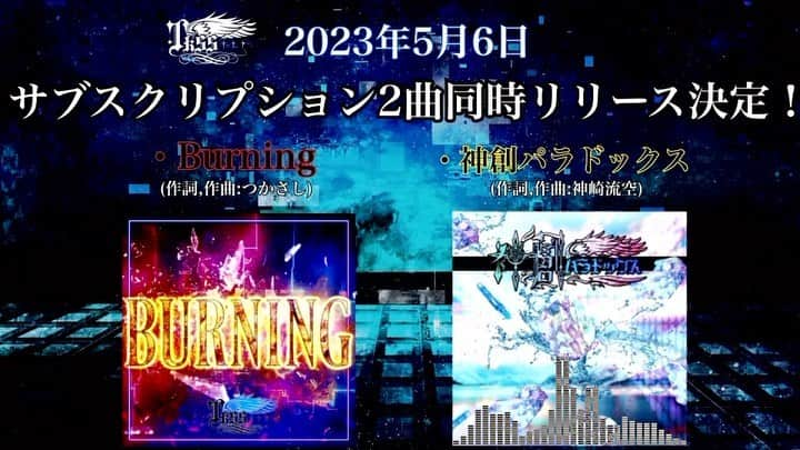 つかさしのインスタグラム：「【 解 禁 情 報 】 2023年5月6日(土)より  ・Burning linkco.re/YntadBYm  ・神創パラドックス linkco.re/MXUfffhQ  以上の2タイトルがサブスクにてリリース決定‼️どちらも超絶エモい２曲になってます😊是非聴いてくれ🙏✨  ※リンクは配信開始日に表示されます」