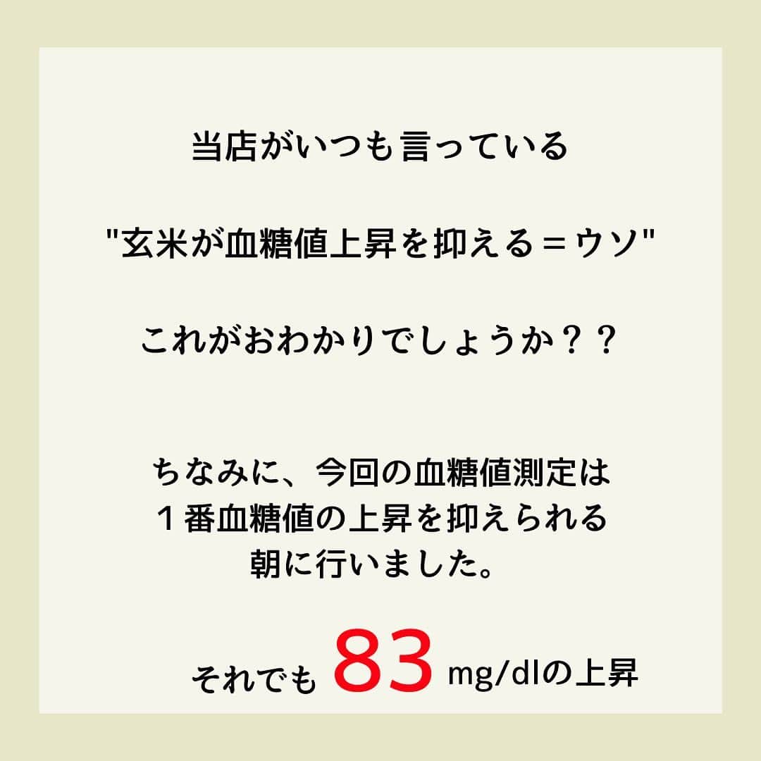 糖質制限ドットコムさんのインスタグラム写真 - (糖質制限ドットコムInstagram)「日本初の糖質制限食品専門店が教える豆知識✨  💡"玄米が糖尿病にイイ"のウソを暴く！💡  先日、糖尿病専門医の方が「糖尿病お役立ち情報」と題して、  「玄米は食物繊維が多くておすすめ✨食後高血糖の予防になります💝」  なんてデタラメなことを配信していた話を書きました。  糖尿病治療をされてるドクターで、同じようなインスタ記事を上げてらっしゃるのを見つけました。  “「玄米で糖尿病を改善！？」”  いわく、  「玄米は、身体によいことは知っているかと思います。 ⁡ 糖尿病に対しても食物繊維が豊富に含まれるため、食後の血糖値の上昇を抑えられると考えられています。」  本当に、「玄米は食物繊維が多いから食後高血糖を予防する」のか？  実験してみました。  被験者　あらてつ　境界型糖尿病　服薬なし 玄米160g摂取 空腹時　　   92mg/dl 30分値　　 129mg/dl 60分値　　175mg/dl 90分値　　174mg/dl 120分値  　168mg/dl 150分値　  132mg/dl 180分値　  147mg/dl 最大上昇幅　83mg/dl  デッドラインの180mg/dl にはギリギリ届きませんでしたが、十分以上に高血糖で十分以上にグルコーススパイクを起こしてますね（笑）  ちなみに、今回の血糖測定は、朝に行いました。  境界型糖尿病の場合、明け方にインスリン分泌があるため、起床後6時間はそのインスリンの影響で低めの血糖上昇になります。  じゃあなんで朝に血糖測定を行ったのか？  上がるの分かってたからですよ。  結果の分かってる実験で血管傷めたくないですから（笑）  前回の投稿でも書いたこちら  「私が理事をしていた某病院でも、入院患者様が玄米食べたら、皆さん見事に食後血糖値が200mg/dl 越えられてました。」  です。  それに対してこのドクター、  「糖尿病に対しても食物繊維が豊富に含まれるため、食後の血糖値の上昇を抑えられると考えられています。」  自分で実証実験せずに、世間一般で言われてる「玄米は糖尿病に良い」を受け売りしてらっしゃるんでしょうね。  もう一回書きますね。  食物繊維は食後高血糖を予防しません。  それ以前に、糖尿病を発症した時点で、玄米なんか食べたら高血糖を起こしてしまいます。  こんな情報にダマサれないよう、皆さんくれぐれもお気をつけください。  #糖質制限 #糖質制限豆知識 #糖尿病 #糖尿病食 #ダイエット効果 #健康人生 #ダイエット食品 #糖質制限中 #糖尿病予備軍 #糖尿病の人と繋がりたい #糖尿病レシピ #糖尿病予防 #糖質制限食 #糖質制限ごはん #糖質制限生活 #血糖値を上げない食事 #健康サポート #健康が一番 #糖質制限ダイエット中 #糖尿病だけど食は美味しく楽しみたい #糖尿病糖質制限食 #健康にダイエット #健康でいたい #食事サポート #ロカボ飯 #糖尿病治療中 #糖質制限中でも食べれる #糖質制限ドットコム #低gi #玄米」5月5日 21時48分 - toushitsu_s