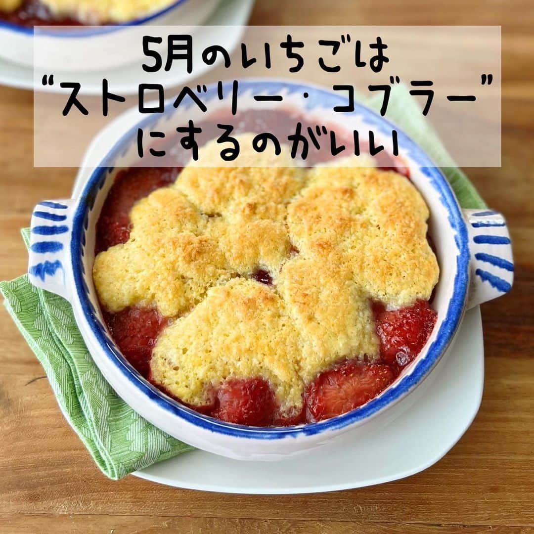 のインスタグラム：「▶️YouTubeレシピ🍓特売いちごが美味しいアメリカンスイーツに“ストロベリー・コブラー”🍓  久しぶりの投稿はいちごスイーツ！ この時期のいちごはお値段安くて小ぶりで酸っぱめのが多いですよね。 それ、買いです！ ストロベリーコブラーにしましょう♪  いちごをレンジでコンポートにして、誰でも簡単にできるビスケット生地を乗っけて焼くだけ。 逆さまパイって感じです。  『ストロベリー・コブラー』 材料：250ml耐熱皿2個分　調理時間：25分 ＜フィリング＞ いちご　250g（1パック） グラニュー糖　50g 薄力粉　大さじ2 シナモンパウダー　小さじ1/4 バター（有塩）　10g ＜生地＞ 薄力粉　50g グラニュー糖　大さじ2 ベーキングパウダー　小さじ1/2 バター（有塩）　20g 卵　M1個  オーブン180度　15分 オーブントースター1000w 15分 ※容器の大きさ高さなどで異なるので、様子をみて焼いてください。  詳しくは▶️YouTubeで！ 「ヤミー」「公式」で検索できます😊  #ヤミーレシピ #おうちで世界一周 #アメリカンスイーツ #いちごスイーツ #ストロベリーコブラー #いちごのお菓子 #いちごのタルト #逆さまパイ」