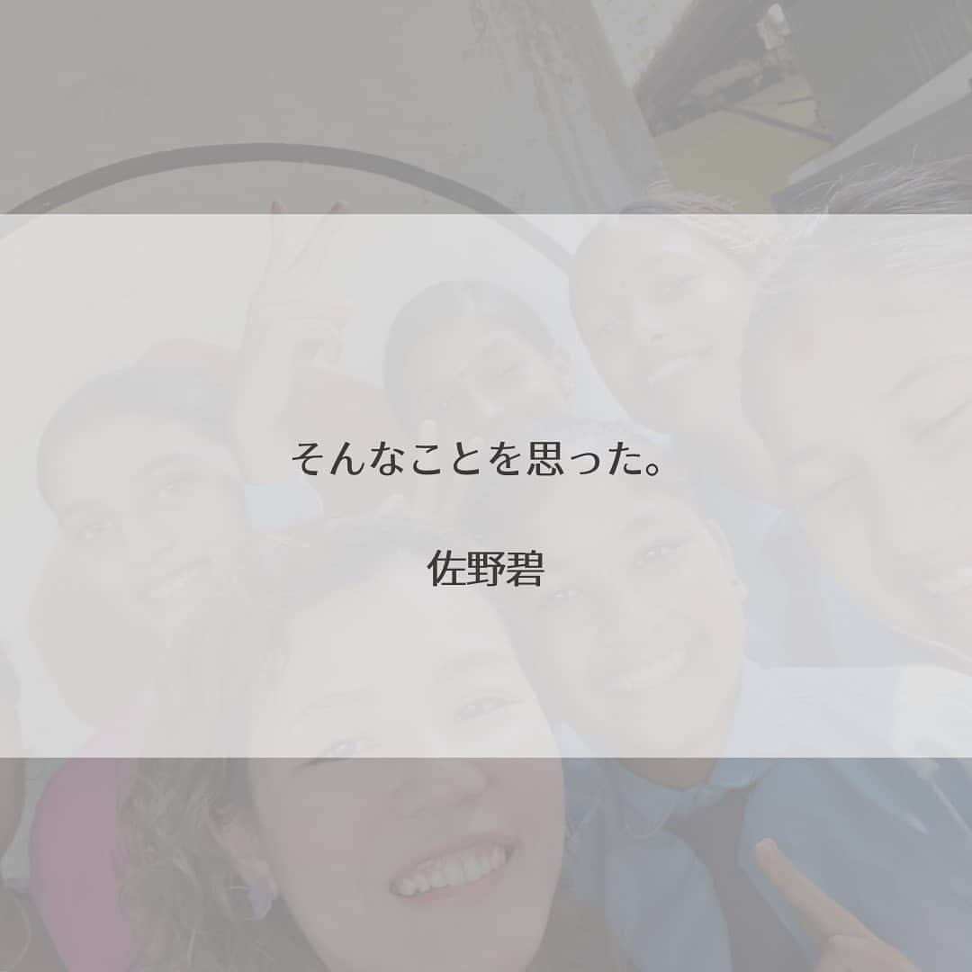 佐野碧さんのインスタグラム写真 - (佐野碧Instagram)「【お互いに】  私は支援という文字を目にしたとき、違和感を感じることがあります。  それは、「かわいそう」という感覚がそこに潜んでいるときだと思います。  だからこそ、私は何かサポートすることがあった時にも・・・  お互いに、おたがいさま、おかげさま・・・ を自然と大切にしたい。  一方だけでは循環しないというか、リスペクトしあいたいなぁ👍感謝🙏  「お互いに」を大切に。 ここから届けていきます☺️  #活かし合う　#届ける　#ネパール　#国際交流　#国際貢献　#nepal #aoisano #お互い　#佐野碧　#アジア　#ネパール旅行  #trip #出会い」5月5日 22時58分 - aoi_sano