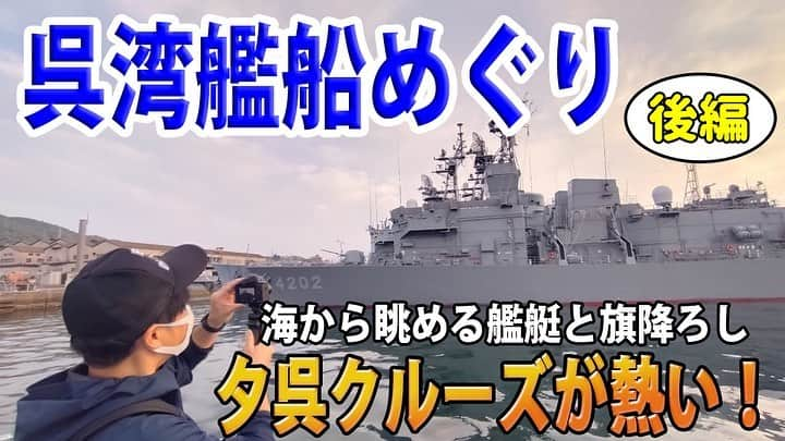 高本剛志のインスタグラム：「護衛艦たかもと 今週の動画アップ完了！  今回は、呉湾艦船めぐり 【夕呉クルーズ】後編です！ 呉基地の激レア艦艇、胸熱自衛艦旗降下をどうぞ！  ついに撮影しました、音響測定艦！ 乗組員総員集合～っ！ ヨーソロー！(￣^￣)ゞ youtu.be/Q9Xin9H_Qhg #海上自衛隊#jmsdf#海自 #呉市#呉湾艦船めぐり #護衛艦#潜水艦 #訓練支援艦#音響測定艦 #自衛艦旗 #クルーズ」