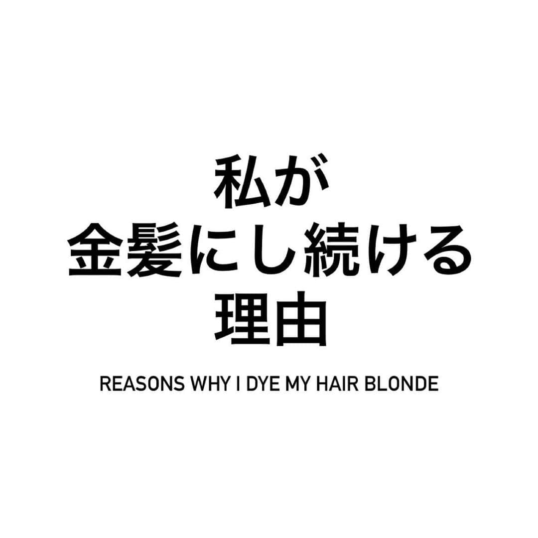 miriishiiのインスタグラム：「【最後まで読んでくれたら嬉しいです🫶】 ⁡ 先日、「みりさんが金髪でい続ける理由を知りたい」 (詳しくは画像2枚目)とのDMを頂いたので、 遅くなってしまいましたが、 この機会に少しお話できればと思います💪 ⁡ ー ⁡ まず、一言でまとめるなら、 「自分がしっくりくるから」です☺️ 他の誰でもなく、「自分が」しっくりくるからです。 ⁡ この質問を頂き、 真剣に自分の人生を振り返ってみたのですが、 人にどう思われるかということを ほんっっっっとに考えたことがないかもしれないです。笑  （もちろん、他者を傷つける言動をできる限りしないように 気をつける上で相手がどう思うかは考えるけどね🤝🌏!  思いやりは年中無休で大事よね〜◎） ⁡ ⁡ 「地毛が『地』の毛髪なのだから、 それが1番しっくりくる色でしょう？」 というご意見も存在するかと思うのですが、 私にとっては黒髪でいることは、かえって 「自分が自分じゃない状態に閉じ込められている」 ような感覚になるんですよね。 ⁡ これに関しては理屈ではなく、私の感覚的なものです☝️ なので、いつか「黒髪でいる方が自分らしくいられる」 と思う日がくれば、全頭黒髪にすると思います👽✨ ⁡ ⁡ シンプルに、ファッションを楽しむ観点でも、 私はハイトーンのヘアカラーの方がしっくりくるので、 高校を卒業してからの今まで、10年以上は金髪とか、 パープルとかピンクとか水色とか、  #派手髪 とされる色にし続けています🎨 ⁡ 「黒の鉛筆だけで絵を描きなさい」と言われるより 「色んな色を使って自由に絵を描きなさい」と 言われるような生き方の方が、私にとっては 自分の人生を幸せにしてあげられるし、楽しいんです🖌️ ⁡ そんな感じです💘 ⁡ —— ⁡ で、ここから重要。 ⁡ 私はこの地球に生きる全ての存在に、 【生きたい自分の姿】で生きて欲しいと思っています。 ⁡ 自分の納得いく姿で、生き方で、 自分のことを大切にしてくれる存在と 人生を共にして欲しいなと思っています🌝 ⁡ ⁡ これは以前の投稿で投稿でお伝えしたことなのですが、　　 ⁡ 私にとって、派手な髪色で居続けること、 いつでもどこでもピアスを沢山つけていることは、 【誰も傷つけない健全な反骨精神のアプローチ方法】 でもあります🧝🏻‍♀️🍀 ⁡ ⁡ 偏見や見た目だけで判断したり、 筋の通っていない理屈で物事を捉えたり、 自分の心と頭で考えずに 聞こえと都合の良い理論に「前ならえ」で 本質を見抜くことから逃げ続ける、 ⁡ そんな愛のないこの世の時代遅れな 仕組み、組織、体制、「政治」には 心底うんざりしているんです。 ⁡ だって愛したい人を愛すること、 愛する人と家族になることすら認められない世界って 冷静にどうなのよって感じじゃないですか。 ⁡ —— ⁡ 将来生まれてくる未来の子供達には、 自分が生きている世界よりもっと素敵な世界を渡したい👐  だから、自分にできる形で、 「変わるべきもの」に対して声を上げたり、 行動で示したいと思っています。 そういった意味でも、私はこの髪色です。 ⁡ 金髪やピアスをあけている者に対する日本の 「固定概念」を覆したくて、このスタイルです🕺🔥 ⁡ ※これはあくまで私のやり方なので、 同じ気持ちだからといって 無理して染める必要は全くないからね！笑 派手な髪色にすることが全員にとって 適切なアプローチ法ではないからね👍 ⁡ —— ⁡ 見た目で判断したり、 変化に対して意見してくる存在もこの世界にはまだ居る。 ⁡ けど、その意見を言ってくる存在より、 きっとあなたはあなたの人生のこと、 何倍も長く、真剣に考えているはず。 そうでしょう？ ⁡ 他者の意見が大切な時もある。 でもね、最終的な判断はいつだって 自分にあることを忘れないで◎ ⁡ 限りある人生、自分のやりたい選択、 生きたい人生の形をどうか選択してあげてください💐　 ⁡ . . . ⁡ メッセージをくれた「あなた」へ！ 是非、自分がしっくりくる髪色にして、 より一層人生を楽しんじゃってください！ ⁡ 金髪ピアスジャラジャラおばあちゃんに なれたらいいなと「今の自分」は思っている、 私より✌️(3枚目の写真😂🤳) ⁡  P.S.最後まで読んでくれたあなたは最高に素敵な人です。 LOVE YOU! ⁡ ⁡ #miriishii #mythoughts」