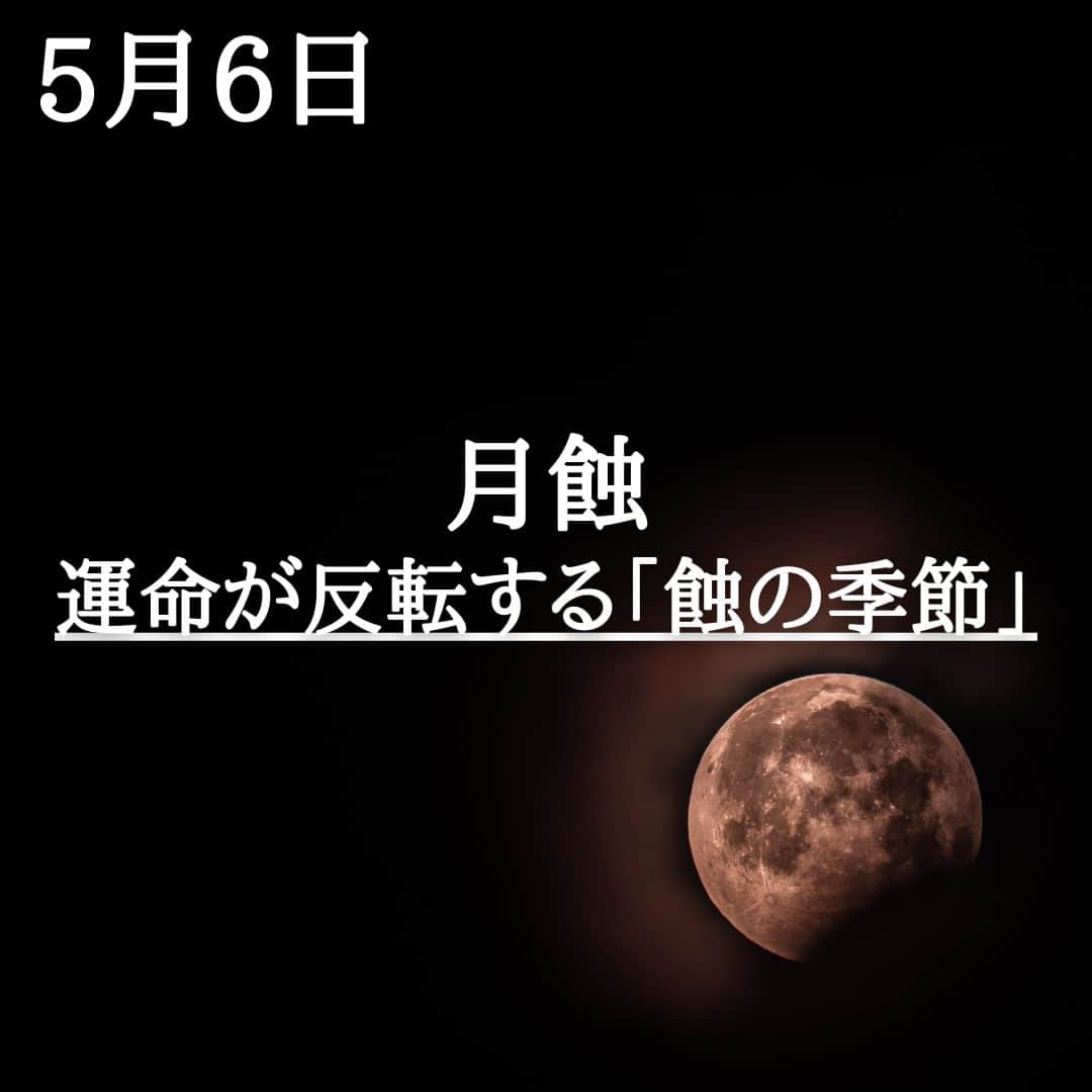 SOLARITAさんのインスタグラム写真 - (SOLARITAInstagram)「【5月6日の運勢】 本日はフラワームーン そしてこの満月は 地球の影に「食われる」のです そう、月蝕です . . 本日午前2時34分、フラワームーンと呼ばれる満月を迎えます。そしてこの満月は、太陽に照らされた地球の影に覆われます。そう、月蝕（半影月蝕）です。4月20日の皆既日食から本日の月蝕に至り「蝕の季節」がピークを迎えるのです。運命に突然の反転が起こりうる緊張に満ちた時です。 . 「蝕の季節」新月が太陽を飲み込む日蝕と、満月が地球の影に覆われる月蝕が連続して起こる1ヶ月。占星術的に「蝕」は、突然の変化や突然の出来事を象徴します。あなたの運命にレールチェンジが起こりうる時です。 . . #占星術　#星占い　＃四柱推命 #月蝕 #フラワームーン」5月6日 0時01分 - solarita_official