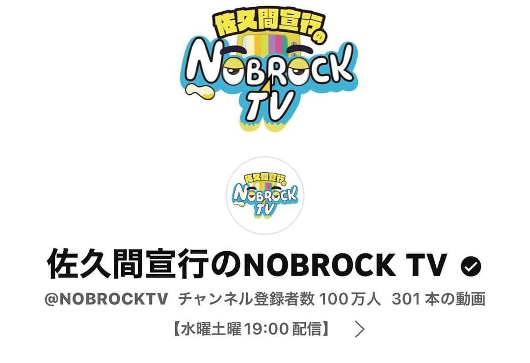 佐久間宣行のインスタグラム：「2021年の7月10日に最初の企画を配信したYouTube「NOBROCK TV」  100万人の方に登録して頂けました。 本当にありがとうございます。 嬉しいです。 そしてホッともしました。 もうバレていると思いますが、気合いを入れて始めたので笑  これでまたできるくだらないことがたくさん増えました。  これからもよろしくお願いします！ ！  #nobrocktv」