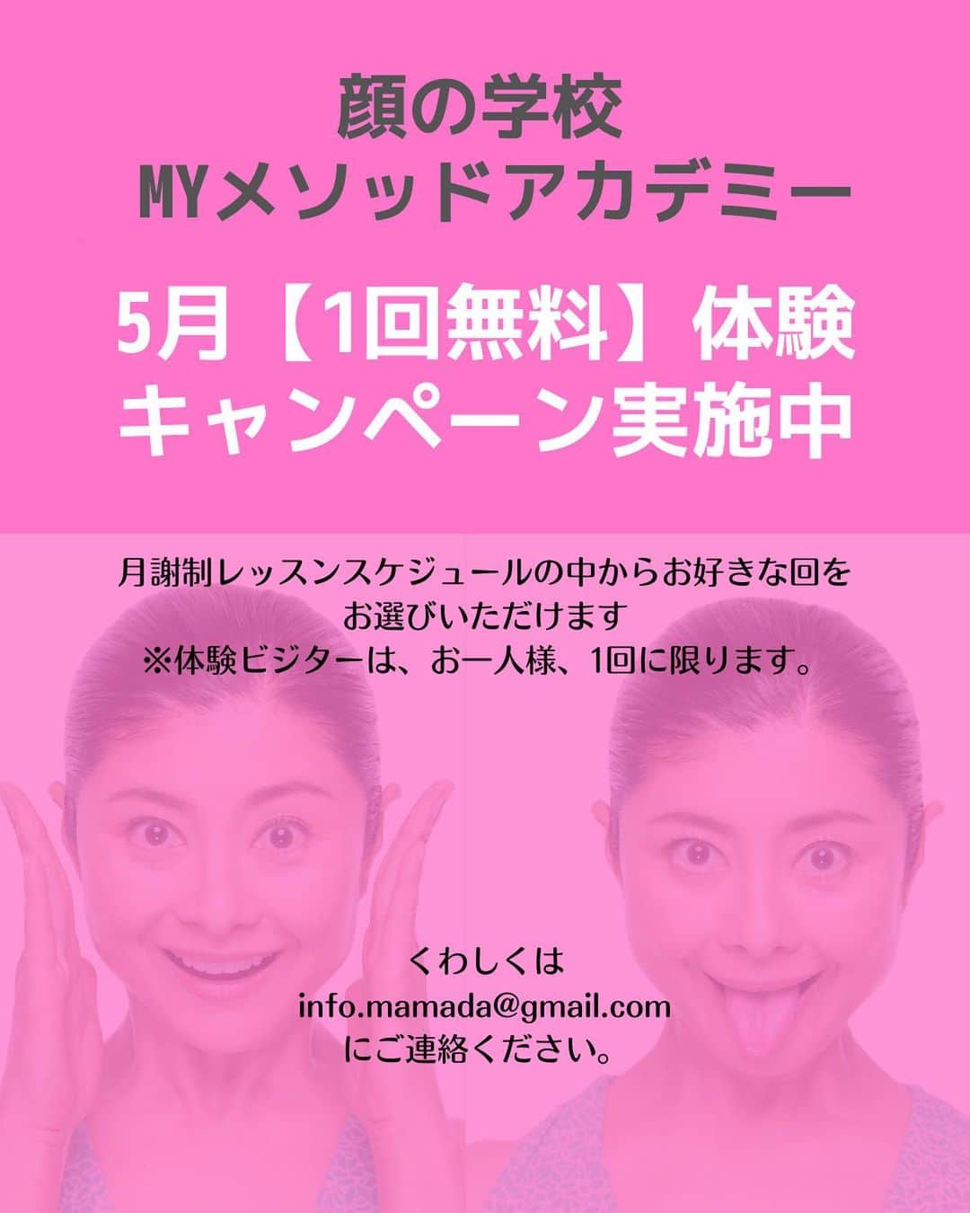 間々田佳子のインスタグラム：「いつもありがとうございます！ 顔の学校「MYメソッドアカデミー」 5月のスケジュールをお知らせします。  5月は、大人気の月謝制講座を 1回無料体験いただけるチャンスです 月4回の月謝制レッスンに興味あるけど なかなかタイミングが合わない…と 思っていらっしゃる方 ぜひこの機会に体験し ぜひ月謝制にご入会くださいませ  私の自慢ポイントは みなさん楽しく顔を動かしていらっしゃるので、 退会率がとても少ないことです！  コロナ前からずっと 会員でいらっしゃる方も多数 本当に楽しい みんな同士  しっかり顔を動かして メンバー全員で さらに さらに 美しくなるぞ❣️なりましょう！」
