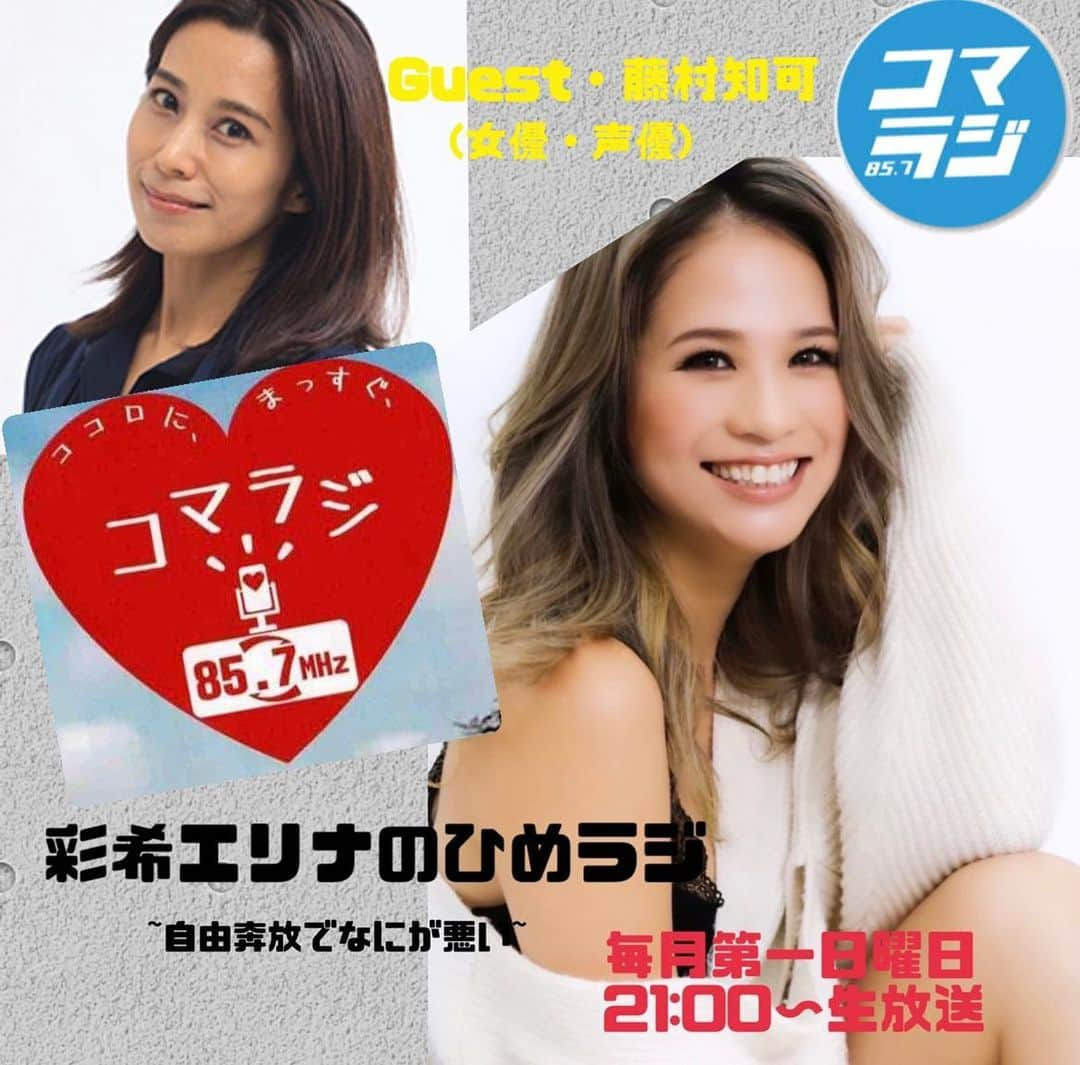 彩希エリナのインスタグラム：「5月7日(日)21:00〜生放送📻  【彩希エリナのひめラジ~自由奔放でなにが悪い~】  今月のゲストは女優・声優の藤村知可さんです✨  ゴールデンウィーク最終日、皆さん是非聴いてね🎙️  メッセージも待ってるよー🤗💌 weekend@komae.fm ↑(ここに番組名とラジオネームを入れて送ってね)  👂視聴方法 ・ラジオを85.7MHzに合わせる ・PC"りすらじ"ホームページより聴く ・アプリ"りすらじ"をダウンロードして21:00にコマラジを選局  #ひめラジ #彩希エリナのひめラジ #彩希エリナのひめラジ自由奔放でなにが悪い #ラジオ #ラジオ生放送 #コマラジ #狛江fm #fmラジオ #コミュニティfm #声優 #女優 #藤村知可」