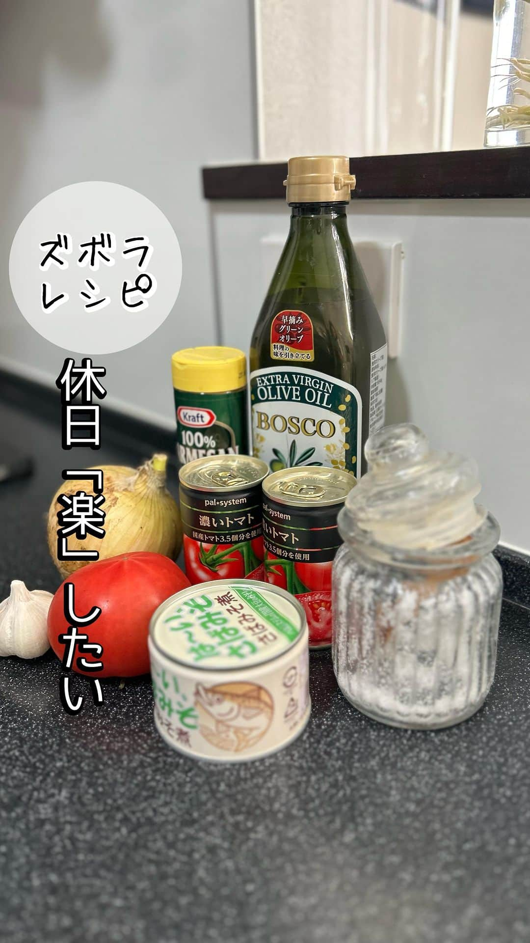 菅野広恵のインスタグラム：「ゴールデンウィーク終了まで 残り2日‼️全国のママさん 本当にお疲れ様です🥹🫶‼︎ ⁡ GWに、 ご飯作るのって、、、面倒ですよね😂w でも栄養は摂りたいな、、、、 って時にコレ、おすすめです^ ^‼︎ ⁡ ⁡ -— トマトジュースと サバの味噌煮缶がPOINTの 時短に美味しくできる 「万能ソース」 -— ⁡ ⁡ このソースを作っておげば ⚪︎パスタ 👆混ぜるだけ ⚪︎ドリア 👆ご飯＋万能ソース＋チーズで焼く ⚪︎パンのアレンジレシピ 👆パン＋万能ソース＋チーズで焼く ⁡ ⁡ などなど、 とにかく使い回しもきくのに 時短で息子も喜んでくれたレシピでした♡  元々は買い物行くの面倒で おうちにある、残り物で作ったら 意外にも家族から好評だったので ラッキーw トマトジュースは以前大量に買い 余っているので、 最近はアレンジレシピで 使ってます^ ^ ⁡ ⁡ 🔶材料はこちら ⚪︎新玉ネギ１個 ⚪︎トマト１個 ⚪︎トマトジュース２缶 ⚪︎サバの味噌煮缶1缶 ⚪︎ニンニク1かけ ⚪︎ケチャップ　大さじ3ぐらい ⚪︎塩　ひとつまみ ⚪︎粉チーズ　適量 ⚪︎オリーブオイル適量 ⁡ 🔶作り方 1.玉ねぎは細切りにし、レンジ3分！ 👆時短に  2.トマトを角切りに。  3.ニンニクを細かめに。  4.フライパンにオリーブオイルをひき、ニンニクで香り付け  5.玉ねぎ、トマトジュース、トマト、サバ缶の味噌煮、塩、ケチャップを入れてぐつぐつ 👆 サバはよくほぐします。  6.パスタに絡ませて、粉チーズをしたら完成♪  ⁡ よかったら是非お試しください^ ^ ⁡  #野菜生活　#野菜が美味しい  #野菜が好き  #野菜を食べよう  #旬野菜　#旬の食材  #野菜ソムリエ　#野菜ソムリエプロ  #節約生活  #2児のママ  #ワーママの日常  #ワーママごはん  #子育てママ  #0歳児ママ　#料理苦手主婦  #不器用　#gw #自家製ソース　#家事楽　#おうちにあるもので  #トマトソース　#サバ缶　#サバ缶レシピ  #鯖缶　#鯖缶レシピ　#ズボラ飯  #ズボラレシピ　#残り物ごはん  #トマトジュースレシピ　#時短家事」