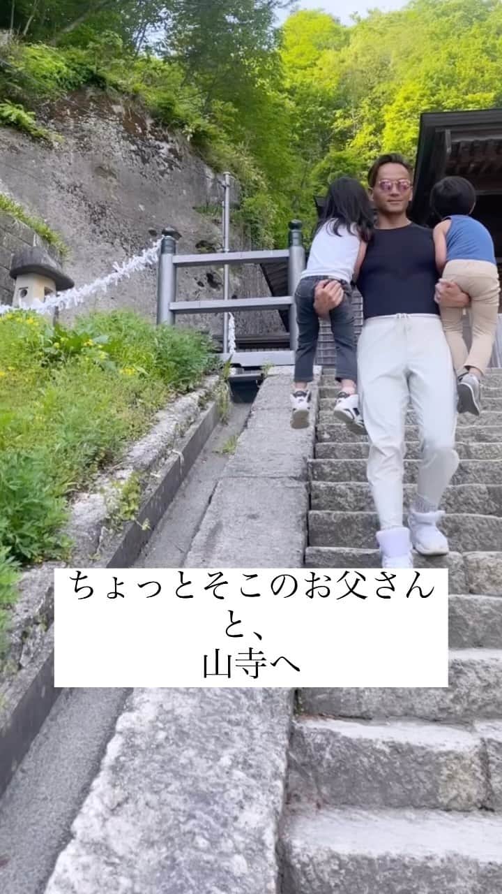 のインスタグラム：「レオのお友達家族が山形に来てくれて、 みんなで山寺に行きました。 3歳の時も自分で登ったけど、 4歳のレオは、、さらにパワーアップしていた🥹 私が一段抜かしで走らねばならないほど早い時もあり、 酸欠w 普段走らないし、こんなに階段登らないもん🤣 筋肉の疲労はないけど、とにかく酸欠😂  ほぼ休み無し、お水を一口飲んだらまたダッシュ・・ 来年は姪っ子に来てもらわないと無理🤣  30～40分でのんびり登るらしい所を15分かからず登りました。😇 （その頃夫は、もう1人の3歳児を抱っこして登ってたらしい😇）  みなさんはどうぞゆっくり景色を楽しんで登ってくださいね😘  さて、下山はお父さんの登場。 ゎ‹ゎ‹（๑ ᷇ 𖥦 ᷆๑)♡ゎ‹ゎ‹ 皆ここを楽しみにしてたでしょ😂😂😂  どうぞ楽しんで下さい♡  むしろ、後半の動画だけで良かった？ww  周りの方の  すっげ まじか  という声もあったけど  “見てー！あの人の背中汗すごーい”とも、言われてたそうです🤣🤣🤣  #山寺 #立石寺」