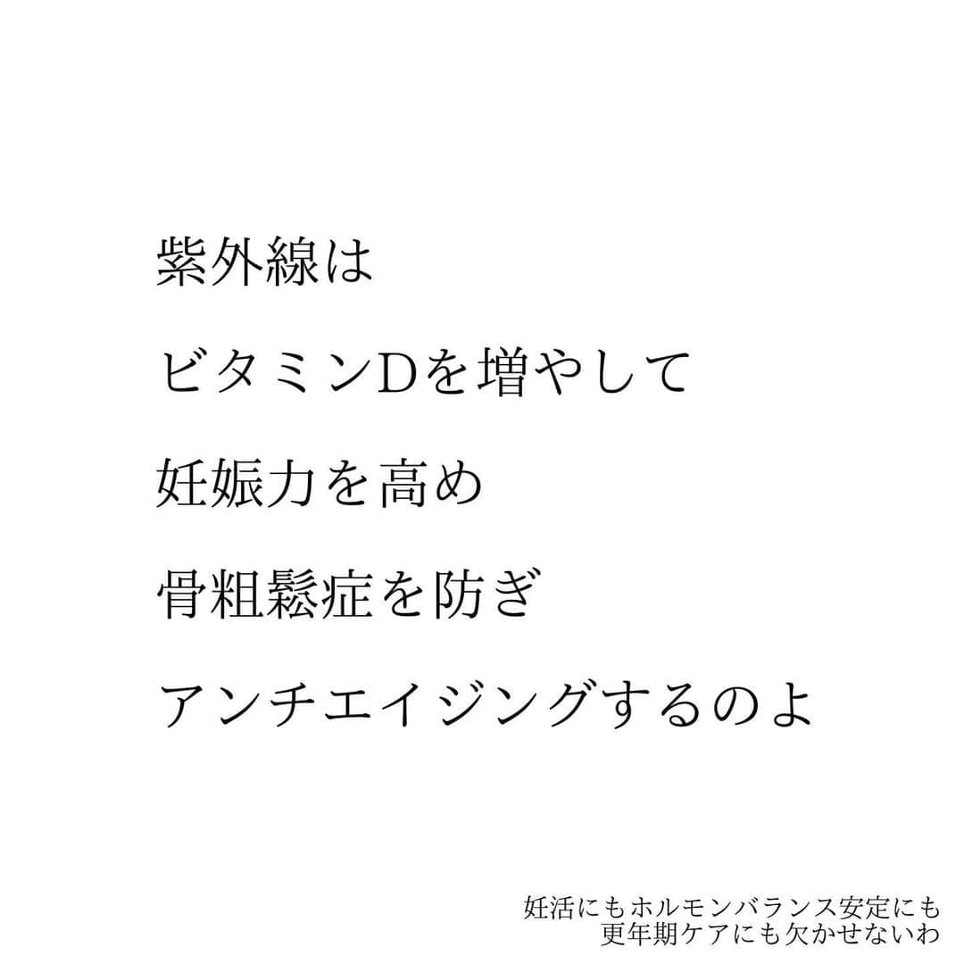 堀ママさんのインスタグラム写真 - (堀ママInstagram)「5月6日は二十四節気の 立夏ね  まさに夏の扉が開くの  美白ケア・紫外線ケアも 大切だけど 過剰になりすぎると 別のところで支障が出てくるから 気をつけましょ  強力なUVケアをしてると ビタミンDが不足しちゃうわ  ビタミンDは女性にとって ものすごく大切で 不足すると 女性ホルモンのバランスも 悪くなりやすいし 妊娠力も下がって PMSも悪化するのよ  更年期以降は 不足すると骨量の低下が加速するし 認知症やうつにもなりやすくなると 言われてるのよ  夏なら1日に30分くらい半袖短パンで 日光を浴びるとビタミンDの必要量が 十分に補えるわ  紫外線が弱い朝のうちに 30分くらいウォーキングとかで 日光浴をするのがおすすめね  ためらいのヴェールも 紫外線よけのヴェールも やりすぎはノンノンノンよ  過剰なルールで 自分をがんじがらめにしないで 太陽浴びて 体も心も健康に 光り輝きましょ！  #立夏 #夏の扉 #紫外線 #美白 #uvケア #ビタミンd #妊活 #ベビ待ち #不妊治療 #更年期 #女性ホルモン #ホルモンバランス #うつ #認知症 #しあわせ #セロトニン #pms #生理   #大丈夫」5月6日 7時32分 - hori_mama_