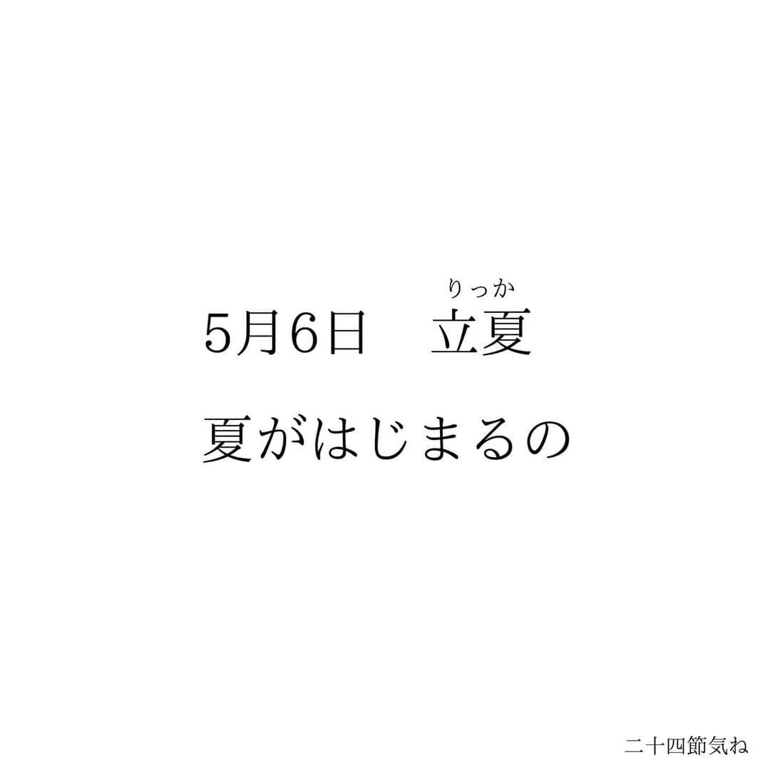 堀ママさんのインスタグラム写真 - (堀ママInstagram)「5月6日は二十四節気の 立夏ね  まさに夏の扉が開くの  美白ケア・紫外線ケアも 大切だけど 過剰になりすぎると 別のところで支障が出てくるから 気をつけましょ  強力なUVケアをしてると ビタミンDが不足しちゃうわ  ビタミンDは女性にとって ものすごく大切で 不足すると 女性ホルモンのバランスも 悪くなりやすいし 妊娠力も下がって PMSも悪化するのよ  更年期以降は 不足すると骨量の低下が加速するし 認知症やうつにもなりやすくなると 言われてるのよ  夏なら1日に30分くらい半袖短パンで 日光を浴びるとビタミンDの必要量が 十分に補えるわ  紫外線が弱い朝のうちに 30分くらいウォーキングとかで 日光浴をするのがおすすめね  ためらいのヴェールも 紫外線よけのヴェールも やりすぎはノンノンノンよ  過剰なルールで 自分をがんじがらめにしないで 太陽浴びて 体も心も健康に 光り輝きましょ！  #立夏 #夏の扉 #紫外線 #美白 #uvケア #ビタミンd #妊活 #ベビ待ち #不妊治療 #更年期 #女性ホルモン #ホルモンバランス #うつ #認知症 #しあわせ #セロトニン #pms #生理   #大丈夫」5月6日 7時32分 - hori_mama_