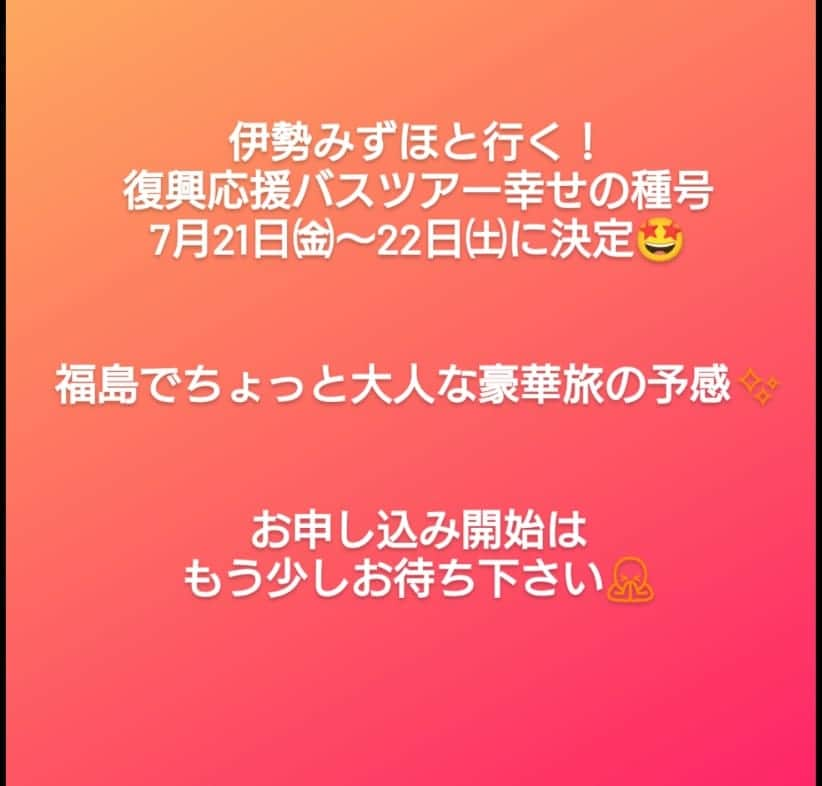 伊勢みずほさんのインスタグラム写真 - (伊勢みずほInstagram)「今年の幸せの種号はお隣福島県です🥰 プロが選ぶ日本のホテル第一位にも輝くほどのお宿！ 値上げの時代に私もビビってますが、必ずや満足いだける旅ですので、スケジュールメモメモお願いいたします🙏🍀🍀🍀　詳細はまもなく発表です！」5月6日 8時20分 - isemizuhoo