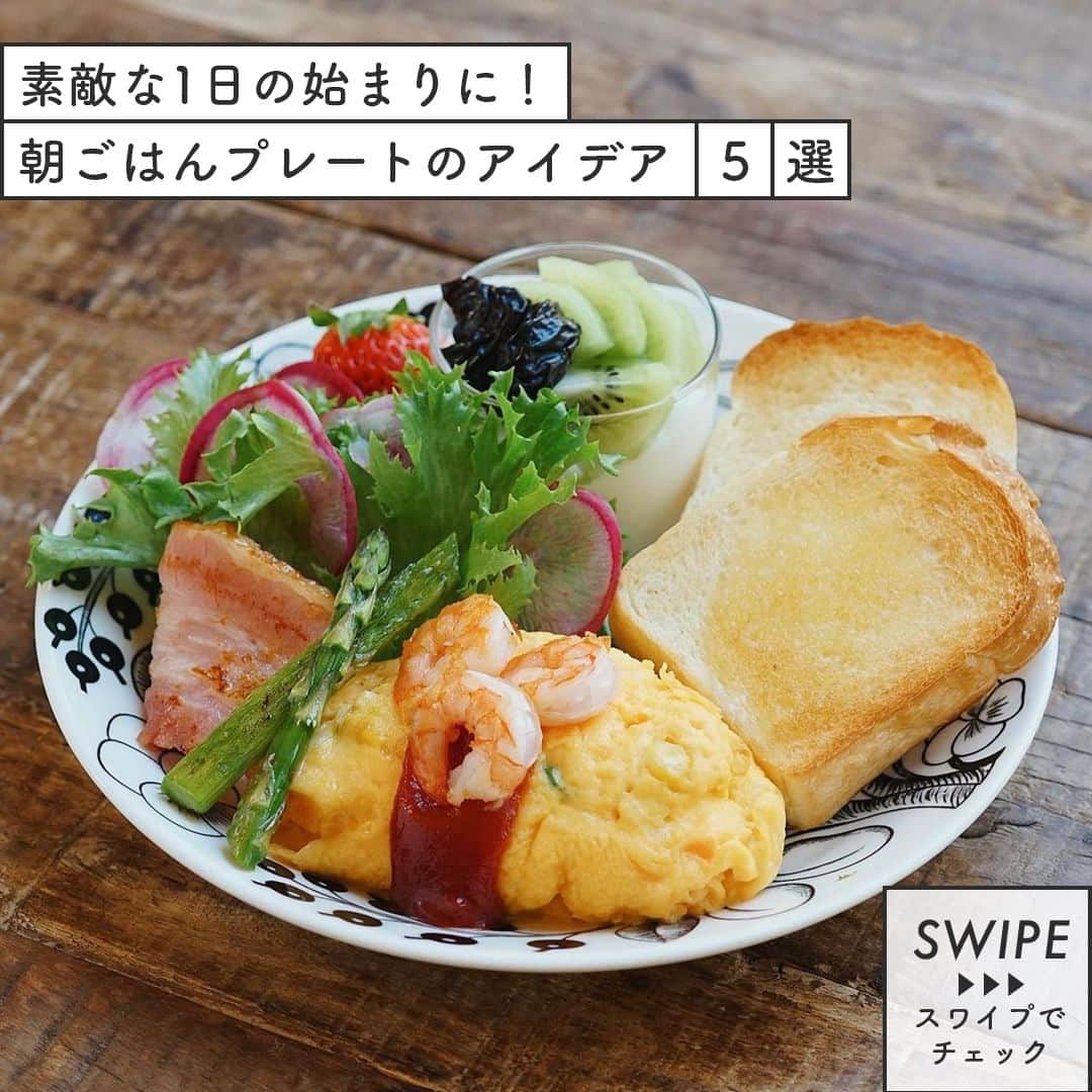 のインスタグラム：「【素敵な1日の始まりに！朝ごはんプレートのアイデア】  ワンプレートに主食や主菜、副菜などを盛り付けた朝ごはんは、栄養のバランスも取りやすくて片付けもラクチン🙌  そこで今回は、見た目もおしゃれな「朝ごはんプレート」のアイデアをご紹介します💡  ミックスベジタブルを入れたオムレツやトースト、野菜、ヨーグルトを盛り付けたワンプレート朝ごはんは、まるでカフェメニューのよう💕  みなさんも素敵な朝ごはんプレートで1日を始めませんか？  ------------------  🍽オムレツプレート photo by @hiropon0201  🍽プチパンサンド photo by @daisy .aki.day  🍽フルーツトースト photo by @samantha_m0606  🍽西京焼きの和プレート photo by @okapii.703  🍽だし巻き卵のサンドイッチ photo by @sakuramau_haru  ------------------  ◆ #おうちごはんLover を付けて投稿するとおうちごはんの記事やこのアカウント、おうちごはん発信のトレンドリリースなどでご紹介させていただくことがございます。スタッフが毎日楽しくチェックしています♪  ［staff : コノ］ ------------------  #おうちごはんLover #おうちごはんラバー #ouchigohanlover #ouchigohan #いつものいただきますを楽しく #おうちごはん #おうちカフェ #ワンプレート #ワンプレートごはん #ワンプレ #ワンプレごはん #ワンプレート料理 #ワンプレート朝ごはん #朝ごはん #朝食 #モーニング #morning #朝飯 #モーニングプレート #朝ごはんプレート #ワンプレート朝食 #手料理 #手作り料理 #盛り付け #おうち時間 #朝時間 #暮らしを楽しむ」