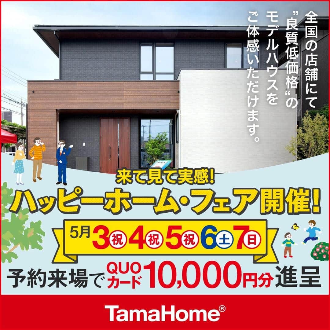 タマホーム株式会社のインスタグラム：「◤ハッピーホーム・フェア◢ 開催中 フェア期間内に「予約来場」で “QUOカード10,000円分” を進呈！ 開催期間：5月3日(水・祝) ～ 7日(日)  フェアに関する詳細・事前来場予約は プロフィールのURLよりご覧ください！ https://customer.tamahome.jp/reservation_ig/  モデルハウスでは、カタログやオンライン見学会では分からない、空間の広がりやデザインを体感でき、快適な暮らしを送るための様々な住宅設備を集めた“実寸のカタログ”空間です。 間取りプランや保証、各種保険のご説明をはじめ、住宅購入で受けられる様々な優遇制度や購入支援策もご案内しておりますので、先ずはお気軽にご来場のうえ、家づくりの疑問・お悩みをお聞かせください。  フェアに関する詳細はプロフィールのURLよりご覧ください。 ※公式HPからもご覧いただけます。 ※当日のご予約はお電話でのみの受付となります。  ‐‐‐‐‐‐‐‐‐‐‐‐‐‐‐‐‐‐‐‐‐‐‐‐‐‐‐‐‐‐‐‐‐‐ 🏡”タマホーム”で検索🏡 公式HP⇒www.tamahome.jp ‐‐‐‐‐‐‐‐‐‐‐‐‐‐‐‐‐‐‐‐‐‐‐‐‐‐‐‐‐‐‐‐‐‐  #ハッピーホームフェア #外観 #内観 #タマホーム #施工事例 #新築 #新築戸建て #住宅 #家 #マイホーム #注文住宅 #自由設計 #モデルハウス見学 #住宅相談 #間取り相談 #住宅ローン #資金計画 #家づくり #マイホーム計画 #上質な暮らし #空間デザイン #空間設計 #interiordesign #home #interiorinspo」