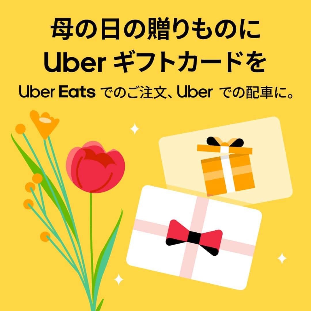 UberEATS_Japanさんのインスタグラム写真 - (UberEATS_JapanInstagram)「. 母の日に Uber ギフトカードを贈りませんか🌹  Uber ギフトカードがあれば、Uber Eats でお好きな料理や商品を注文したり、 Uber Taxi 🚕に乗車したり、贈られた方が自由に使い道を選べます。 いつもお世話になっているお母さんに、感謝の気持ちを込めてプレゼントしませんか 😊  ご購入はこちらから https://z.uber.com/UEGC23」5月6日 10時00分 - ubereats_japan