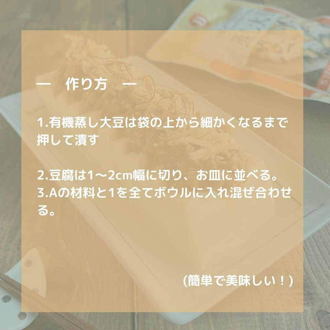 だいずデイズ（株式会社だいずデイズ）さんのインスタグラム写真 - (だいずデイズ（株式会社だいずデイズ）Instagram)「こんにちは！ 本日は、 蒸し大豆を袋の上からムギュムギュ潰してミンチの代わりに👩‍🍳  蒸し大豆肉味噌を豆腐の上にトッピングしました🍽✨  いつものお豆腐もトッピングを代えれば新メニューですよね！！！  豆腐に蒸し大豆ミンチをオンということで、またまた大豆モリモリレシピです💪💪  今回のだいず肉味噌はごはんに乗せても、お野菜と一緒に食べてもとっても美味しいですよ🫶💞  アレンジ色々楽しめます🎶  ぜひお試しください✨  #だいずデイズ #daizudays  #オーガニック　#ソイプロテイン　#植物性たんぱく質　#大豆ミート #豆腐アレンジ」5月6日 10時00分 - daizudays