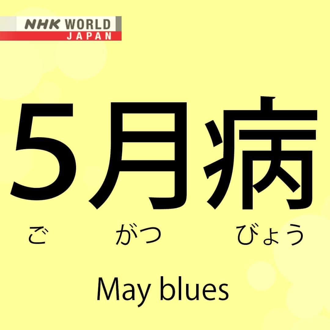 NHK「WORLD-JAPAN」さんのインスタグラム写真 - (NHK「WORLD-JAPAN」Instagram)「‘Gogatsubyou’ literally translates as ‘May disease’ but is also known as ‘May blues‘. 💙 It’s not an official medical term but more a social phenomenon. April is the start of Japan’s academic and financial years and for many can be a big upheaval. 📖😟💻 Come May, people can feel a bit depressed from coping with the stress of change and then adjusting to the start of routine life. 😞 This is especially so following the string of national holidays that occur at the end of April, start of May.  Here’s how ‘gogatsubyou’ is written in kanji (5月病) and hiragana (go - ご gatsu - がつ byou - びょう).  Is there an equivalent of 5月病 where you live? . 👉For more Japanese language learning and 🆓 free video, audio and text resources, visit Learn Japanese on NHK WORLD-JAPAN’s website and click on Easy Japanese.✅ . 👉Tap in Stories/Highlights to get there.👆 . 👉Follow the link in our bio for more on the latest from Japan. . 👉If we’re on your Favorites list you won’t miss a post. . . #5月病 #gogatsubyou #ごがつびょう #mayblues #returntowork #japanesewords #freejapanese #easyjapanese #japaneseonline #kanji #hiragana #japaneselanguage #japanesewriting #日本語 #nihongo #일본어 #japones #japanisch #bahasajepang #ภาษาญี่ปุ่น  #日語 #tiếngnhật #japan #nhkworldjapan」5月7日 6時00分 - nhkworldjapan