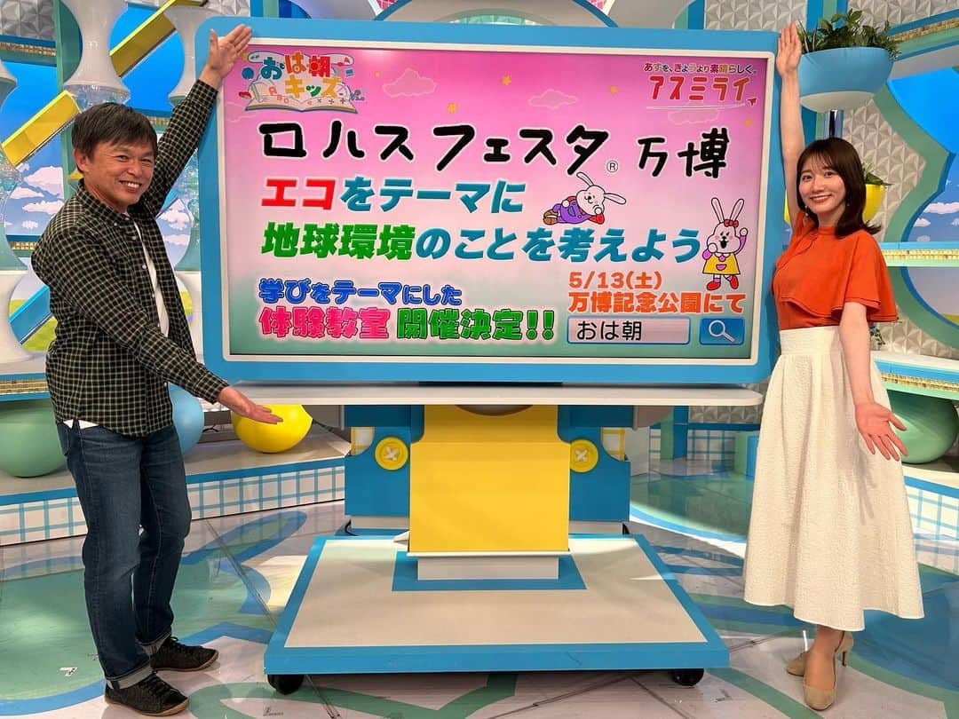 ABCテレビ「おはよう朝日です」さんのインスタグラム写真 - (ABCテレビ「おはよう朝日です」Instagram)「『おは朝キッズ 学び体験室』エコ編🌎   #万博記念公園 で  #ロハスフェスタ とコラボレーション❗️   ☀️おは朝お天気キャスターの  #正木明 さんが講師を勤めます✨️  🌱#福戸あや 🌱#平野康太郎  🌱#朝おき太  3人も一緒に学びます📚✍🏻  詳しくはおは朝のHPで❗️」5月6日 10時46分 - ohaasaofficial