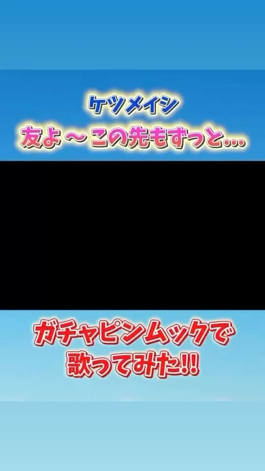 ガチャピンのインスタグラム：「ケツメイシさんの「友よ」歌って、友情さらに深まったよ！  #ケツメイシ #友よ #歌ってみた」