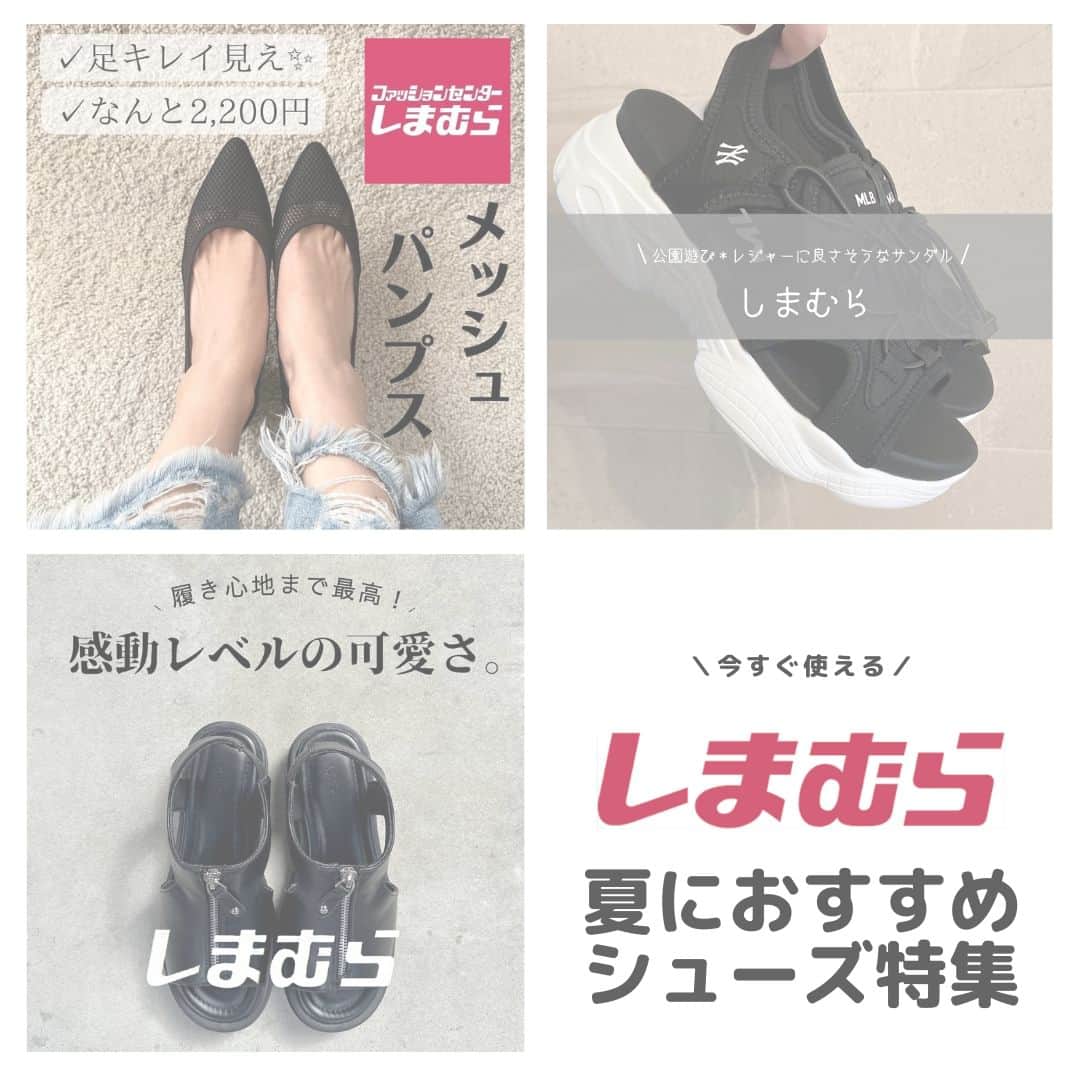 のインスタグラム：「【完全保存版】しまむら夏におすすめシューズ特集✨  今回はセンタージップサンダルやメッシュパンプスなど これからの季節にぴったりなシューズをご紹介！👡  ヘビロテ間違いなしのアイテムばかりです🌈  みなさんはどのアイテムが気になりましたか❓ ぜひコメントで教えてください💭  こんな特集をみたい！というご意見も待ってます😆  ※メッシュパンプスは税込2,420円となります。  ---------------------------- @yukarisumino さん @mame_baby.tr さん @__saxxyaxx さん 素敵な投稿をありがとうございます！ ----------------------------  『 #しまパト 』のハッシュタグをつけて 投稿してくださった方の中から、 いくつかしまむらアカウントで 紹介させていただきます✨  みなさんの投稿をお待ちしております😊」
