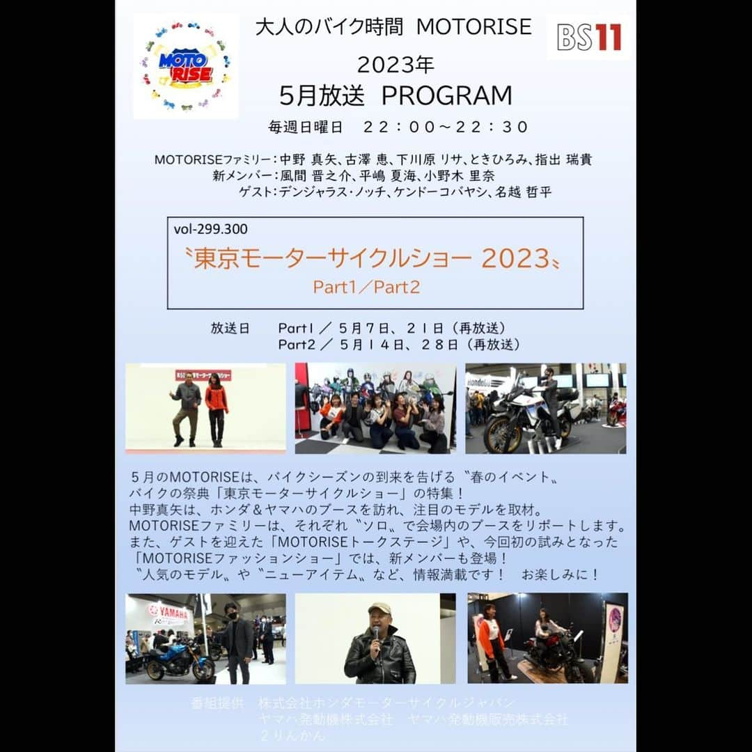 古澤恵のインスタグラム：「お待たせしました🏍️✨  5月はいよいよ東京モーターサイクルショーの放送です！ 会場に行けた方も行けなかった方も、ぜひご覧ください🥰  BS11「大人のバイク時間 MOTORISE」 毎週日曜日22:00~22：30  MOTORISEファミリー：中野真矢、古澤恵、下川原リサ、ときひろみ、指出瑞貴 新メンバー：風間晋之介、平嶋夏海、小野木里奈 ゲスト：デンジャラス・ノッチ、ケンドーコバヤシ、名越哲平  vol-299.300 【東京モーターサイクルショー2023】  Part1/5月7日、21日（再放送） Part2／5月14日、28日（再放送）   5月のMOTORISEは、バイクシーズンの到来を告げる春のイベント、 バイクの祭典「東京モーターサイクルショー」の特集！ 中野真矢は、ホンダ＆ヤマハのプースを訪れ注目のモデルを取材。 MOTORISEファミリーは、それぞれ”ソロで会場内のプースをリポートします。  また、ゲストを迎えた「MOTORISEトークステージ」や今回初の試みとなった 「MOTORISEファッションショー」では新メンバーも登場！ 人気のモデルやニューアイテムなど情報満載です！お楽しみに！ . . . #BS11 #大人のバイク時間 #MOTORISE #モトライズ #モトライズファミリー #東京モーターサイクルショー2023 #バイクの祭典 #バイクウェアファッションショー #motorcycletv」