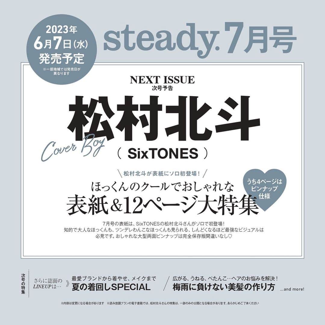 steady.のインスタグラム：「【💎情報解禁💎】 6月7日発売予定steady.7月号の表紙に#SixTONES #松村北斗 さんがソロ初登場！ ⁡ #ほっくん と夏、始めてみませんか…？🫣✨ ⁡ 爽やかな、可愛いわんこな、美しい、カッコいい、しんどくなるほど最強な松村さんの魅力をギュギュッとお届けします💓 ⁡ 予約はこちらから💁‍♀️ https://tkj.jp/steady/next」