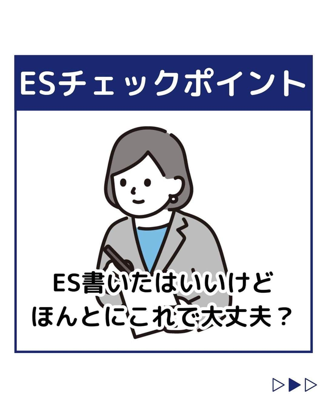 株式会社ネオマーケティングさんのインスタグラム写真 - (株式会社ネオマーケティングInstagram)「ーESチェックポイントー  他の投稿を見る▷@neomarketing    こんにちは、23卒のぐっちです！！  今回は「ESのチェックポイント」についてご紹介します。   ESを書いたはいいけど、これで大丈夫？？となった時に、自分なりのチェックポイントを持っておくと安心です😊 以下、一例ですが参考になれば幸いです✍  【ESのチェックポイント3つ】 📍結論ファーストで書けているか 📍一貫性があるか 📍目標と結果は具体的か   次回の投稿は「業界分析の仕方」です！  お楽しみに🍃   ＊＊＊＊＊＊  『生活者起点のマーケティング支援会社』です！  現在、23卒新入社員が発信中💭  有益な情報を発信していけるように頑張ります🔥  ＊＊＊＊＊＊    #ネオマーケティング #マーケコンサル #就活 #就職活動 #25卒 #マーケティング #コンサルタント #新卒 #25卒とつながりたい #新卒採用」5月26日 21時00分 - neomarketing