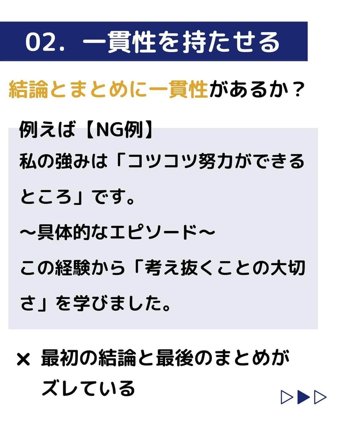 株式会社ネオマーケティングさんのインスタグラム写真 - (株式会社ネオマーケティングInstagram)「ーESチェックポイントー  他の投稿を見る▷@neomarketing    こんにちは、23卒のぐっちです！！  今回は「ESのチェックポイント」についてご紹介します。   ESを書いたはいいけど、これで大丈夫？？となった時に、自分なりのチェックポイントを持っておくと安心です😊 以下、一例ですが参考になれば幸いです✍  【ESのチェックポイント3つ】 📍結論ファーストで書けているか 📍一貫性があるか 📍目標と結果は具体的か   次回の投稿は「業界分析の仕方」です！  お楽しみに🍃   ＊＊＊＊＊＊  『生活者起点のマーケティング支援会社』です！  現在、23卒新入社員が発信中💭  有益な情報を発信していけるように頑張ります🔥  ＊＊＊＊＊＊    #ネオマーケティング #マーケコンサル #就活 #就職活動 #25卒 #マーケティング #コンサルタント #新卒 #25卒とつながりたい #新卒採用」5月26日 21時00分 - neomarketing