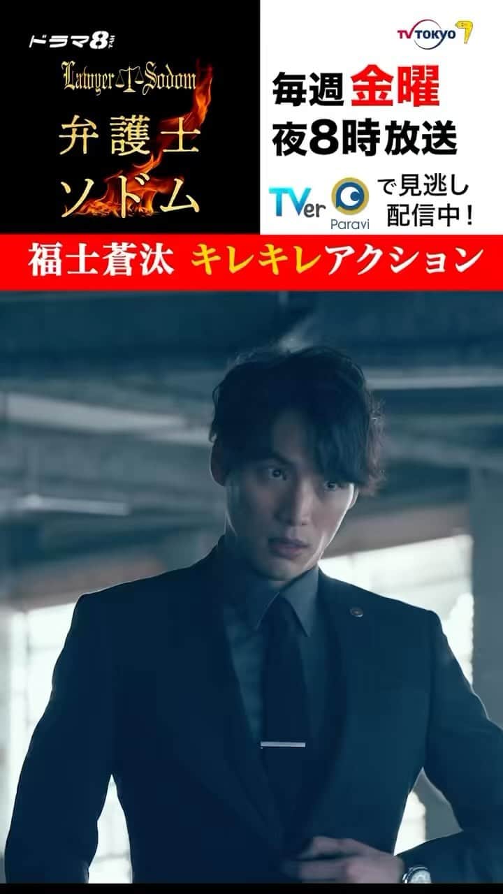 のインスタグラム：「. ＼#福士蒼汰 がアクションを披露✨／  周囲から“ソドム”と呼ばれている 悪徳弁護士の小田切渉⚜️  パートナー・まどか(#玄理)を救うべく ド派手に戦いました🔥  #TVer で無料見逃し配信中🎬 ⏩https://tver.jp/lp/episodes/epryw7aauc  #テレビ東京 #ドラマ8 #弁護士ソドム」