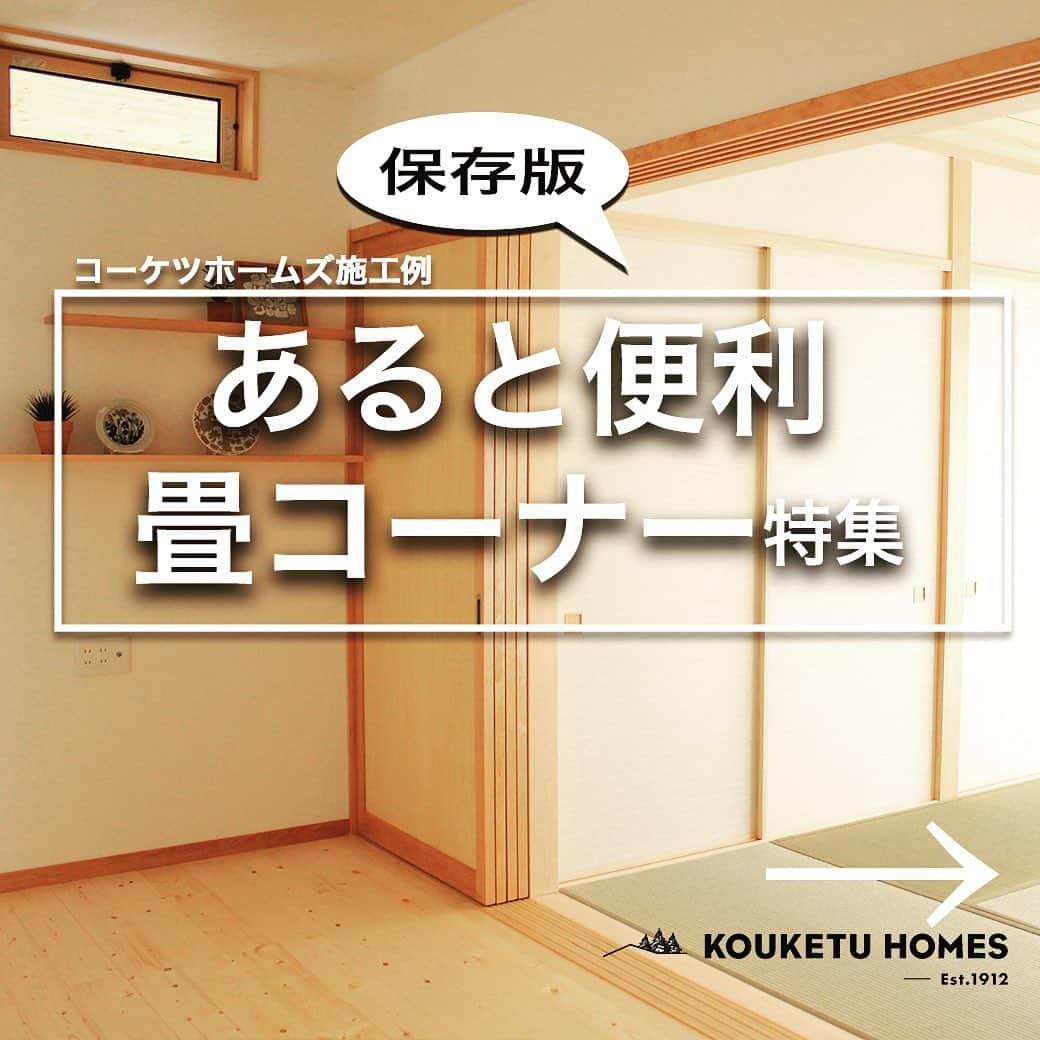 kouketu_homesさんのインスタグラム写真 - (kouketu_homesInstagram)「. 暮らしをとことん！ 暮らしを楽しむ！ . 畳コーナー特集 個性派 #癒され空間 ⁡ 暮らしを毎日愉しむ  ⁡ #暮らし#やすらぐ場所 #マイホーム#注文住宅#自由設計#新築住宅 #カフェ#畳コーナー#新築 #リフォーム#リノベーション  #新築 #オリジナル#ハウス #岐阜カフェ #岐阜県#工務店 #ランチ#家カフェ#おうち時間  #かっこいい家 #暮らしを楽しむ#開放的空間 #プライベート空間#造作家具 #可児市#シンプルな暮らし ⁡ @kouketu_homes1912  暮らし相談会 イベント予約 ホームページからよろしく お願いします！ @kouketu_homes1912_event  @kouketu_homes1912_shiryo  @kouketu_homes1912_youtube」5月11日 20時00分 - kouketu_homes1912