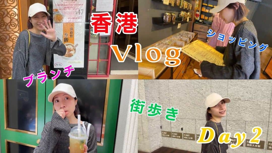 H-el-ical//さんのインスタグラム写真 - (H-el-ical//Instagram)「⁡ YouTube更新しました☑️ ⁡ 【香港】2日目 - 街歩き編 -【vlog】 https://youtu.be/vbVGHq0eyEE ⁡ お時間ある際に是非☺️ ⁡ #Hikaru #youtube #香港 #vlog #街歩き #ショッピング #ブランチ #shopping #brunch」5月6日 13時01分 - hikaru_0702_official