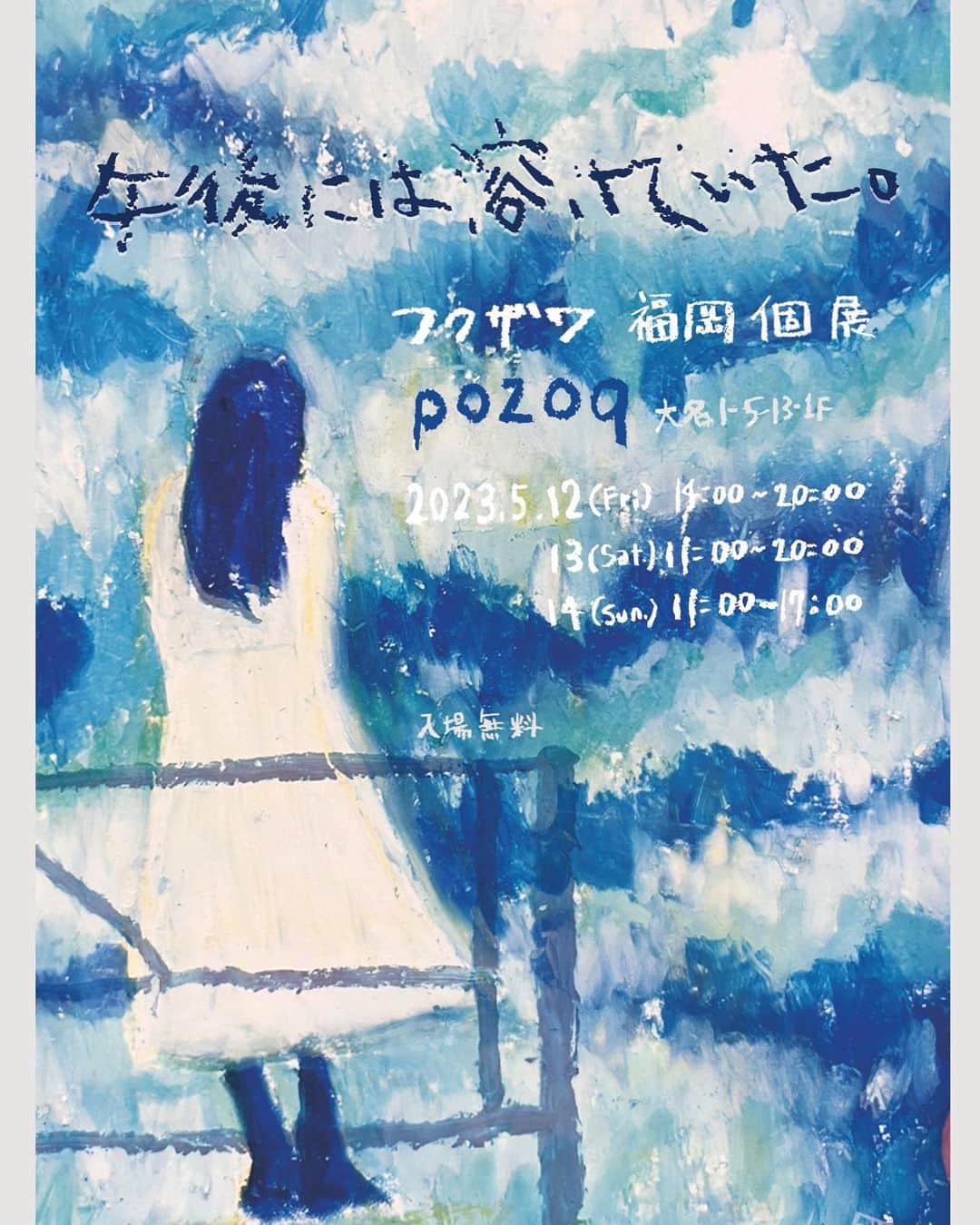 フクザワさんのインスタグラム写真 - (フクザワInstagram)「福岡個展5/12-14入場無料だしフクザワひとりで在廊してるし遊びに来てくださいねー！ #drawing #illustration #個展 #福岡 青いとこなので青い絵を」5月6日 23時57分 - fuku_zawa