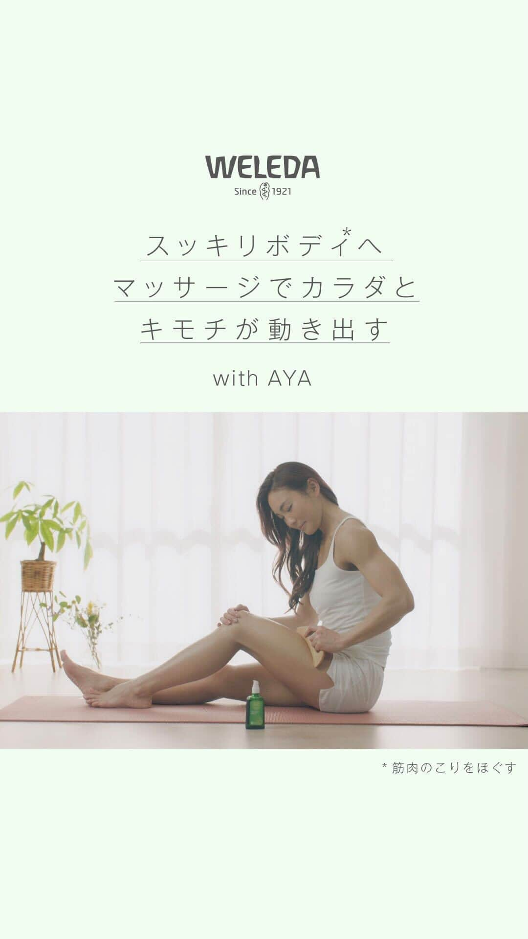 ヴェレダ Weleda Japanのインスタグラム：「【すっきりボディへ*！マッサージでカラダとココロが動き出す with AYA ｜ ホワイトバーチボディカッサセット】  新しいライフスタイルが動き出しそう。  ご自分のカラダやココロに目を向けてみる機会も 増えはじめそうですよね。  おうちで、《 ⼿軽にキレイを仕込むボディケア 》を！  マッサージでカラダを巡らせる ホワイトバーチボディオイルと 様々なマッサージが簡単にできる 木製ボディカッサ。  グレープフルーツの香りに包まれて 気分のリフレッシュにも。  アクティブに動き出したいキモチ。 #ホワイトバーチボディカッサセット と一緒に アクティブに楽しんでいきましょう！  ■スペシャル パートナー　：　AYA  ￣￣￣￣￣￣￣￣￣￣￣￣￣￣￣￣￣ @aya_fitness  フィットネスプロデューサー フィットネスモデル  著名人のボディープロデュースを手掛けている。その傍らFitnessモデルとしても活動中。  雑誌、広告など多数出演している。 YOUTUBE「AYA’sファンクショナルLIFE」開設。  ■ホワイトバーチボディカッサセット ￣￣￣￣￣￣￣￣￣￣￣￣￣￣￣￣￣￣ お風呂上りやリラックスタイムに ボディの気になる部分に、オイルをなじませ ボディカッサでやさしく押し流すようにマッサージ。 マッサージがカラダもキモチもほぐして巡らせ すっきりボディ*に。 . 4/28(金) ：ヴェレダ直営店、オンラインショップ先行予約 5/12(金)：全国発売  ＼特典あり！ご予約承り中／ 4/28(木)から ヴェレダ直営店、公式オンラインショップで 予約をスタート！  数量限定プレゼントをご用意！ 詳しくはプロフィールリンク （@weleda_japan）よりご覧になれます。  -——————————————— ＜セット内容＞　￥5,500（税込） ー ホワイトバーチ ボディオイル ー 木製ボディカッサ -———————————————  ー #ホワイトバーチボディオイル 肌表面を引き締める白樺エキスを配合したボディマッサージ用オイル。なめらかで、ハリのある健康的な肌を保ちます。  ー 木製ボディカッサ 伝統的なカッサを、肌にやさしい木製にアレンジ。 肌表面をなめらかに流すのはもちろん、押したり叩いたり様々な使い方ができます。  ー メソッドリーフレット ホワイトバーチボディオイルとボディカッサのマッサージメソッドのリーフレット。  ＜おすすめの使用法＞ ボディオイルは手で温めながら伸ばしていくことで、香りも広がり浸透*2しやすくなります。深呼吸をしながら、マッサージをすることで、体も心も開放していきましょう。  *筋肉のコリをほぐす  . #ヴェレダ #WELEDA #オーガニック #オーガニックコスメ #植物療法 #シュタイナー #ホリスティック #オーガニックオイル #オイル美容 #ボディオイル #アロマオイル #セルフケア #アロマのある生活 #ホワイトバーチ #むくみ取り #デトックス #クリーンビューティー #ホワイトバーチのある生活 #ホワイトバーチボディカッサセット #AYA #コアトレ #カッサ #二の腕引き締め #脚やせマッサージ #太ももダイエット #美脚美尻#organiccosmetics#유기농」