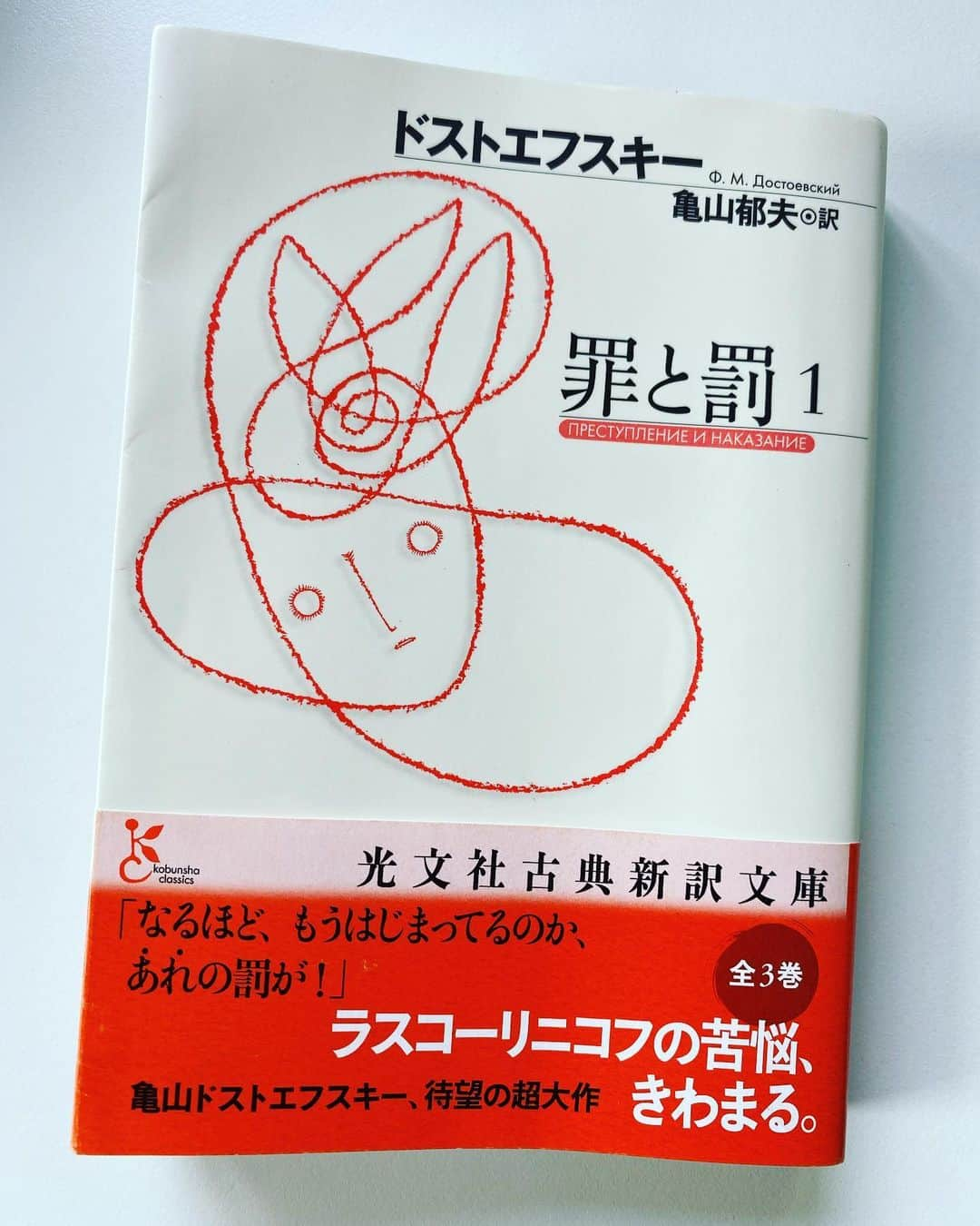 角田陽一郎さんのインスタグラム写真 - (角田陽一郎Instagram)「「なるほど、もうはじまってるのか、あれの罰が！」 亀山郁夫版『罪と罰』1巻。ずっと読みたくて読むべきででも読めなかった罪と罰。それはつまり日常の些事や揉事でいっぱいいっぱいで罪と罰について考えたくなかったからだ。こんなにもおもしろいのか、そしてこんなにも考えさせられるのか。その重力にやっと耐えられるだけの自分自身の日常の復活を感じる5月6日。  #角田陽一郎 #ドストエフスキー #罪と罰 #亀山郁夫 #蓄読」5月6日 14時59分 - kakuichi44