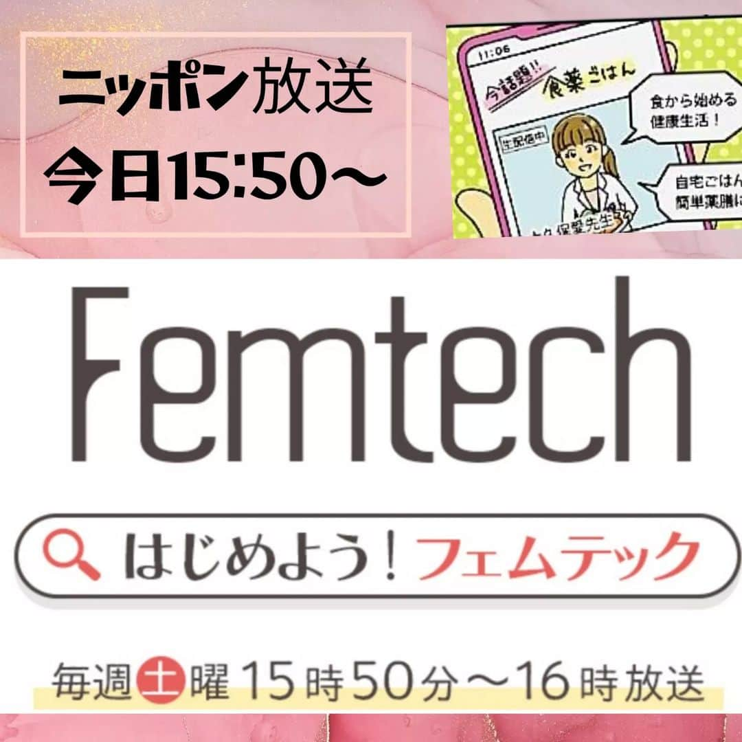 大久保愛のインスタグラム：「ふたたびニッポン放送☺ 『はじめよう！フェムテック』今からスタートです。  パーソナリティは ベネッセコーポレーション メディア総編集長・伊久美さん ニッポン放送の東島アナウンサーのお二人！  漢方や食薬についてご興味あるかたぜひ。  新刊『食薬スープ』のコミックの告知もさせていただきます✨  #はじめよう!フェムテック #ニッポン放送 #ベネッセコーポレーション #食薬習慣 #薬剤師 #国際中医師 #国際中医美容師 #大久保愛 #漢方薬剤師  #フェムテック #フェムケア #食薬スープ」