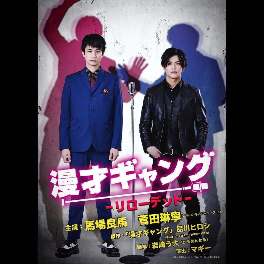 馬場良馬のインスタグラム：「舞台『漫才ギャング-リローデッド-』 絶賛公演中でございます！！！  原作が品川庄司の品川さん！ 脚本がかもめんたるのう大さん！！ 演出はジョビジョバのマギーさん！！！  最強の布陣でお送りしている作品です！！！  売れないお笑い芸人の ひと夏の運命的な出逢いから始まる 青春物語。  めちゃめちゃ「エモくて」 めちゃめちゃ「青春」させて いただいております！！！  皆様には何も考えずに 大笑いして帰っていただきたい 作品です！！！  本当に楽しい日々を 過ごさせてもらっています(^^)  この「楽しい」を沢山の方と 共有したい作品です！！！  東京は 「博品館劇場」にて 〜5月21日まで！！！  大阪は 「COOL JAPAN PARK OSAKA TTホール」にて 6月2日〜6月4日まで！！！  是非是非沢山のご来場 心よりお待ちしております！！！  #漫才ギャング #漫才ギャングリローデッド  #品川ヒロシ さん #岩崎う大 さん #マギー さん #馬場良馬 #菅田琳寧  #夏目愛海 #富田麻帆 #木村優良  #碕理人  #大崎捺希 #もりももこ #児玉智洋 #宮下雄也 #坂田聡」