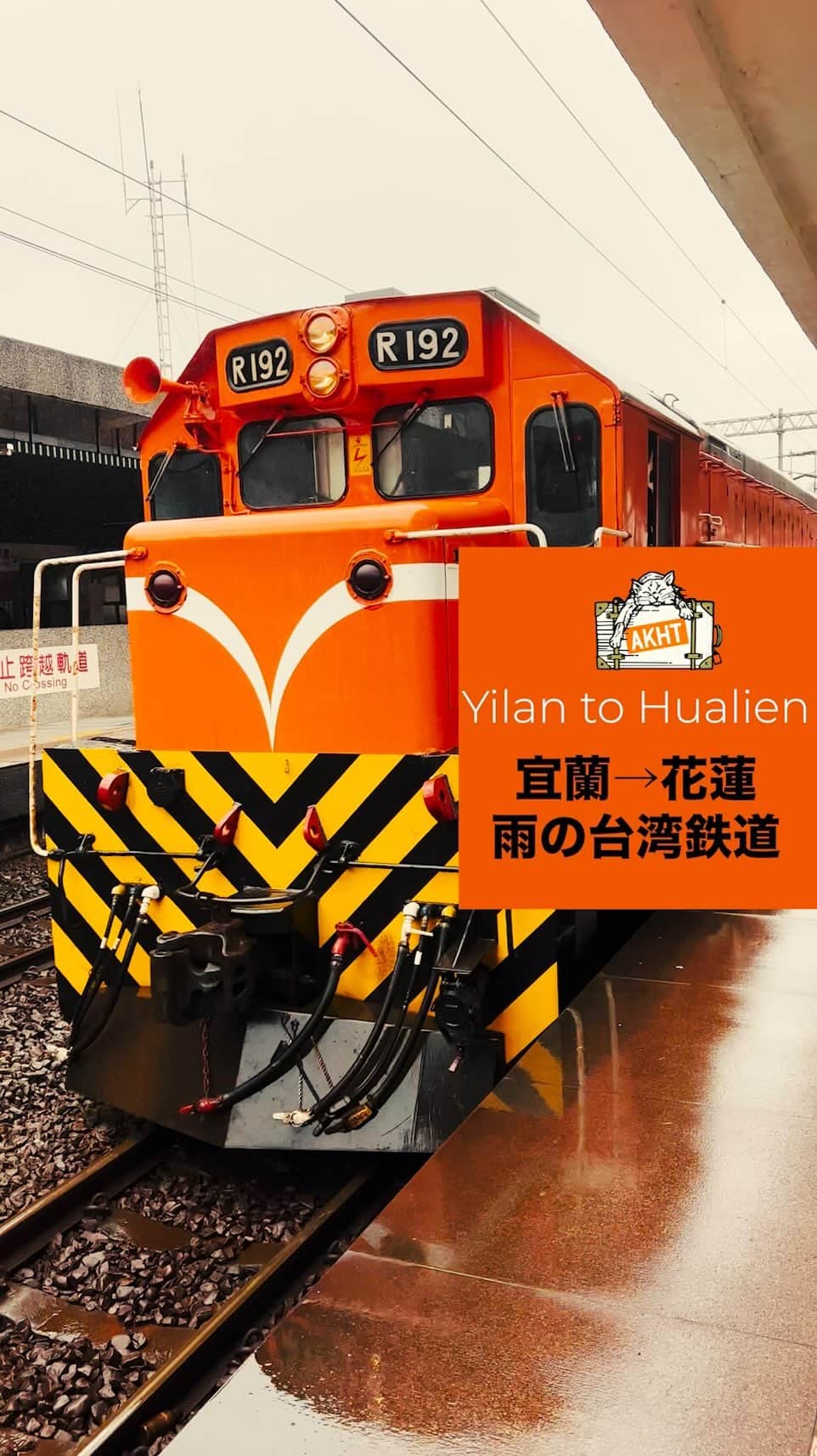 畑亜貴のインスタグラム：「宜蘭駅を楽しみつつ雨のなか花蓮駅へ、  Enjoy Yilan Station and go to Hualien Station in the rain, Taiwan Railway Travel.  #akhtravelogue #宜蘭 #花蓮 #台湾」